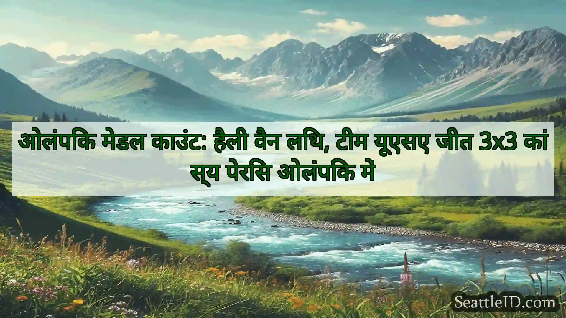 सिएटल समाचार ओलंपिक मेडल काउंट: हैली वैन लिथ,