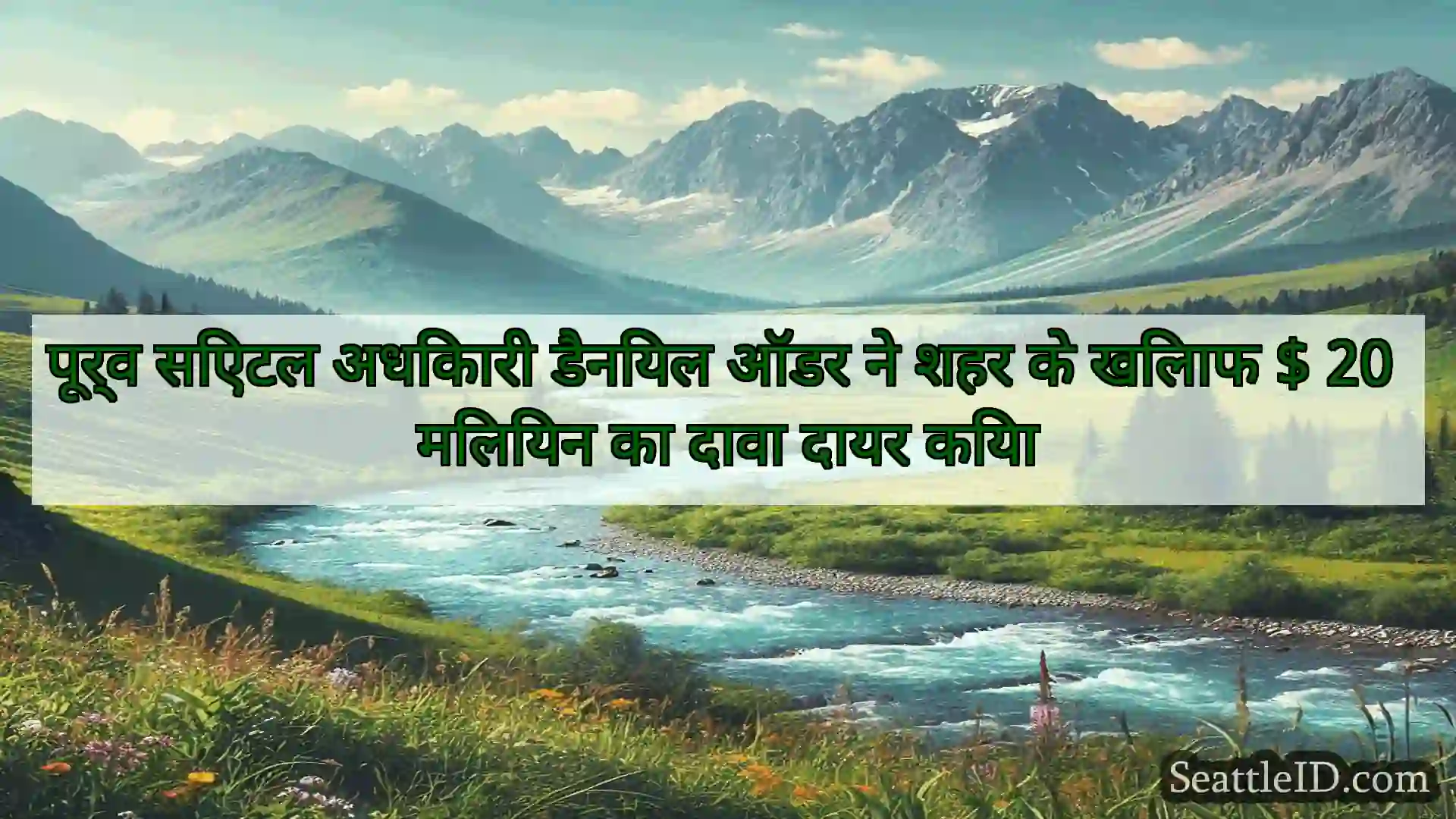 सिएटल समाचार पूर्व सिएटल अधिकारी डैनियल ऑडर ने