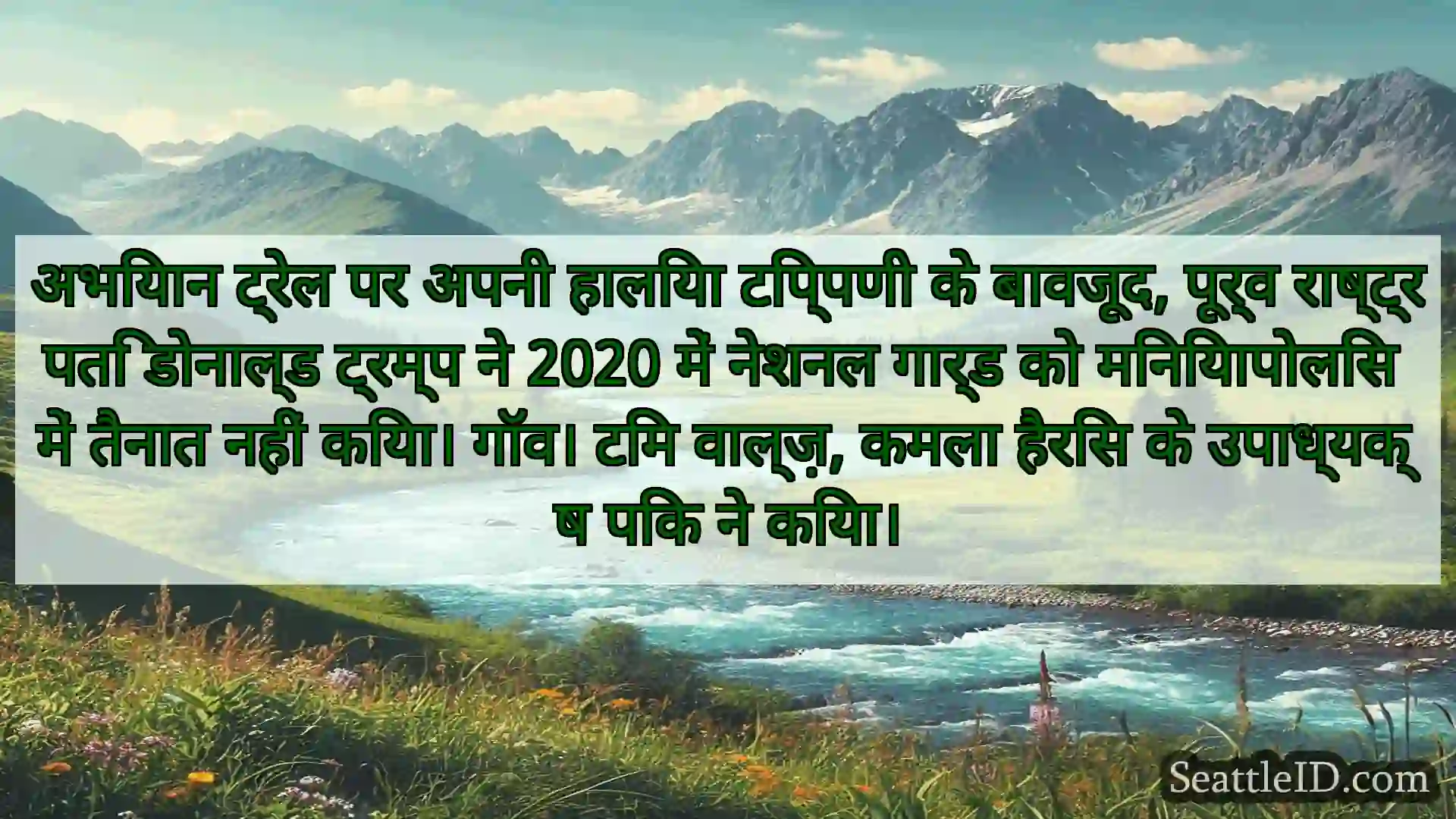 सिएटल समाचार अभियान ट्रेल पर अपनी हालिया