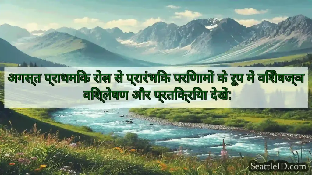 सिएटल समाचार अगस्त प्राथमिक रोल से प्रारंभिक