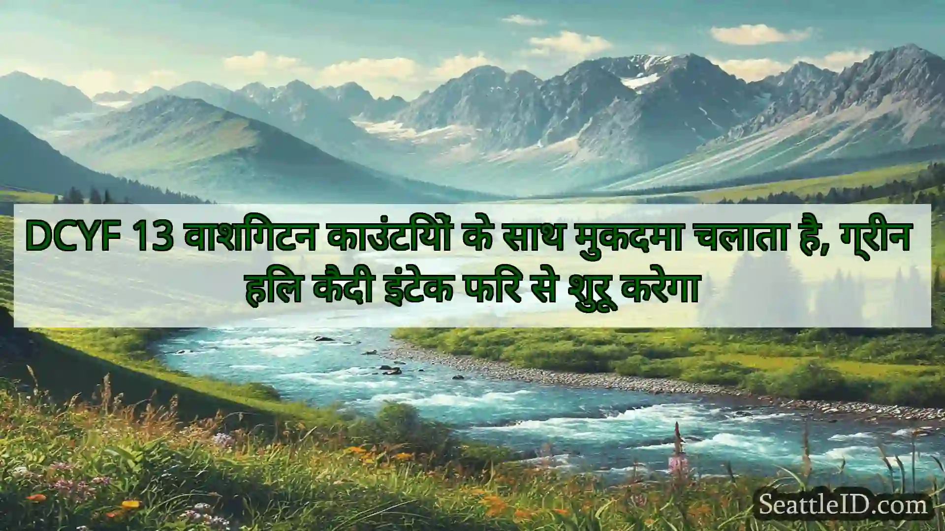 सिएटल समाचार DCYF 13 वाशिंगटन काउंटियों के साथ