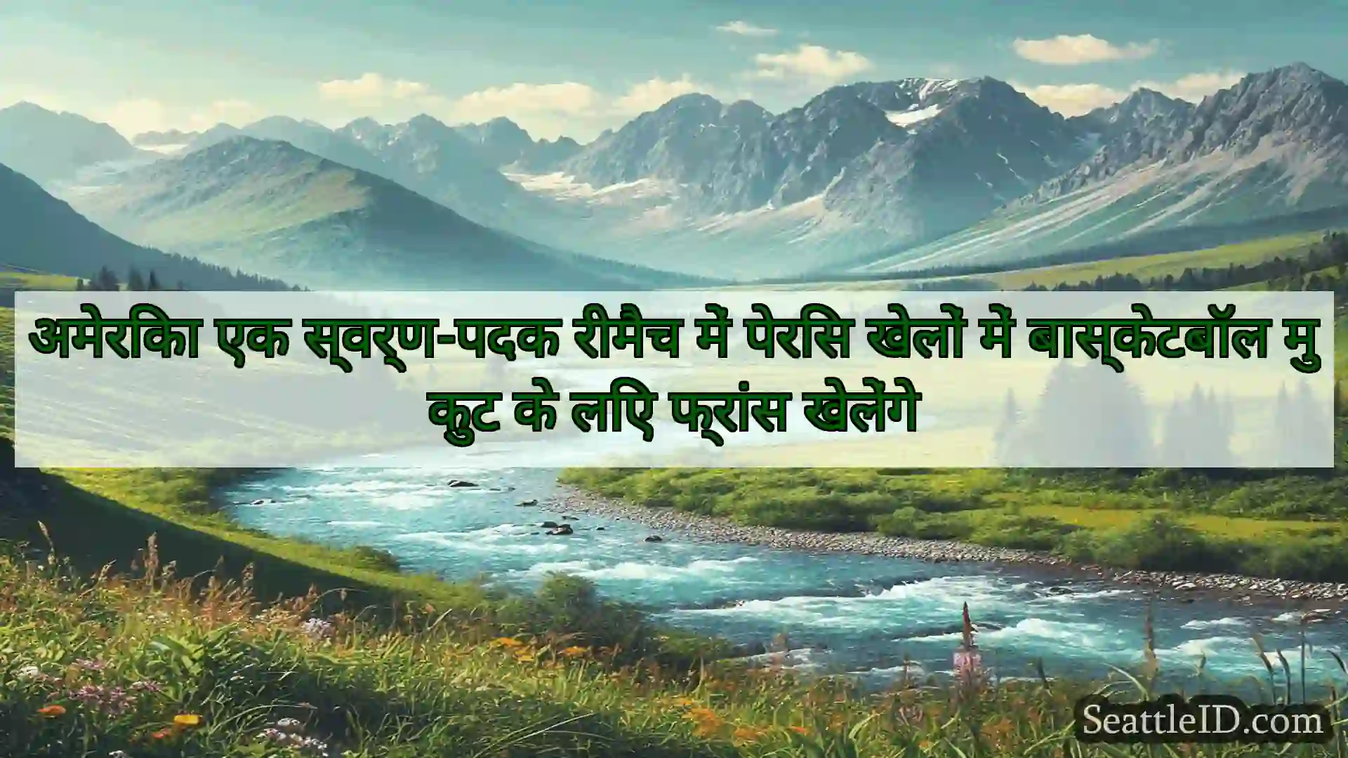 सिएटल समाचार अमेरिका एक स्वर्ण-पदक रीमैच में