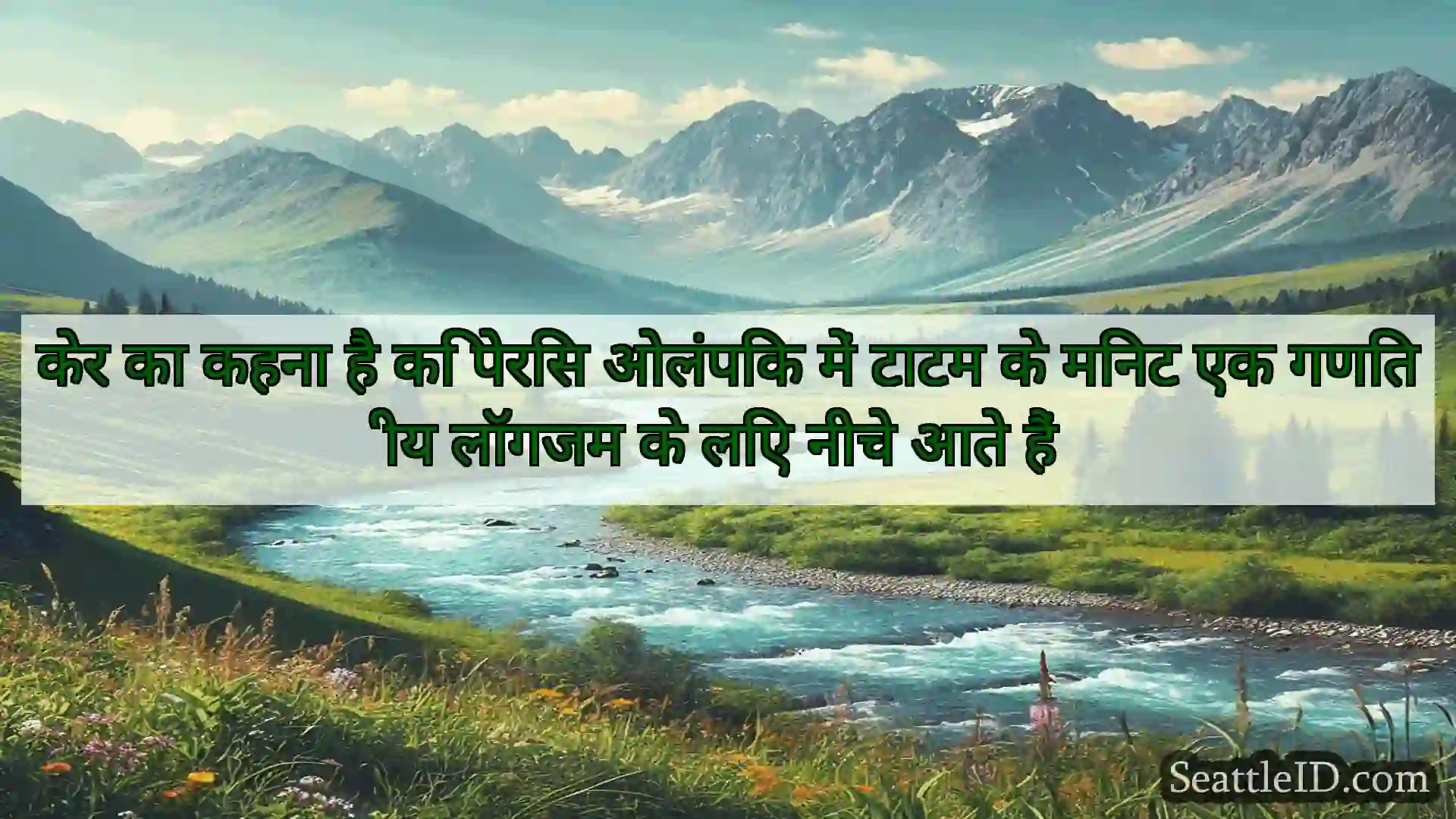 सिएटल समाचार केर का कहना है कि पेरिस ओलंपिक में