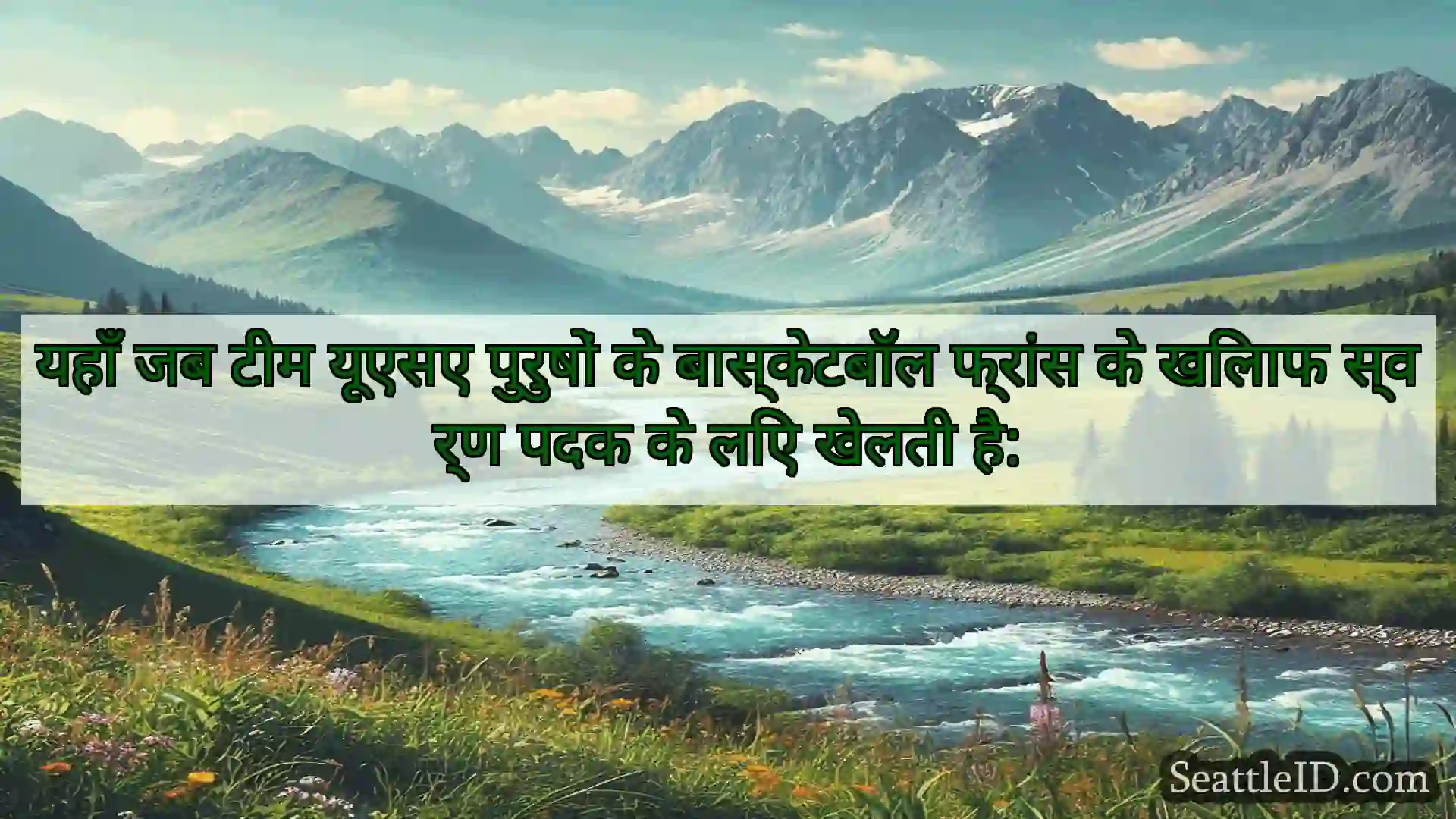सिएटल समाचार यहाँ जब टीम यूएसए पुरुषों के