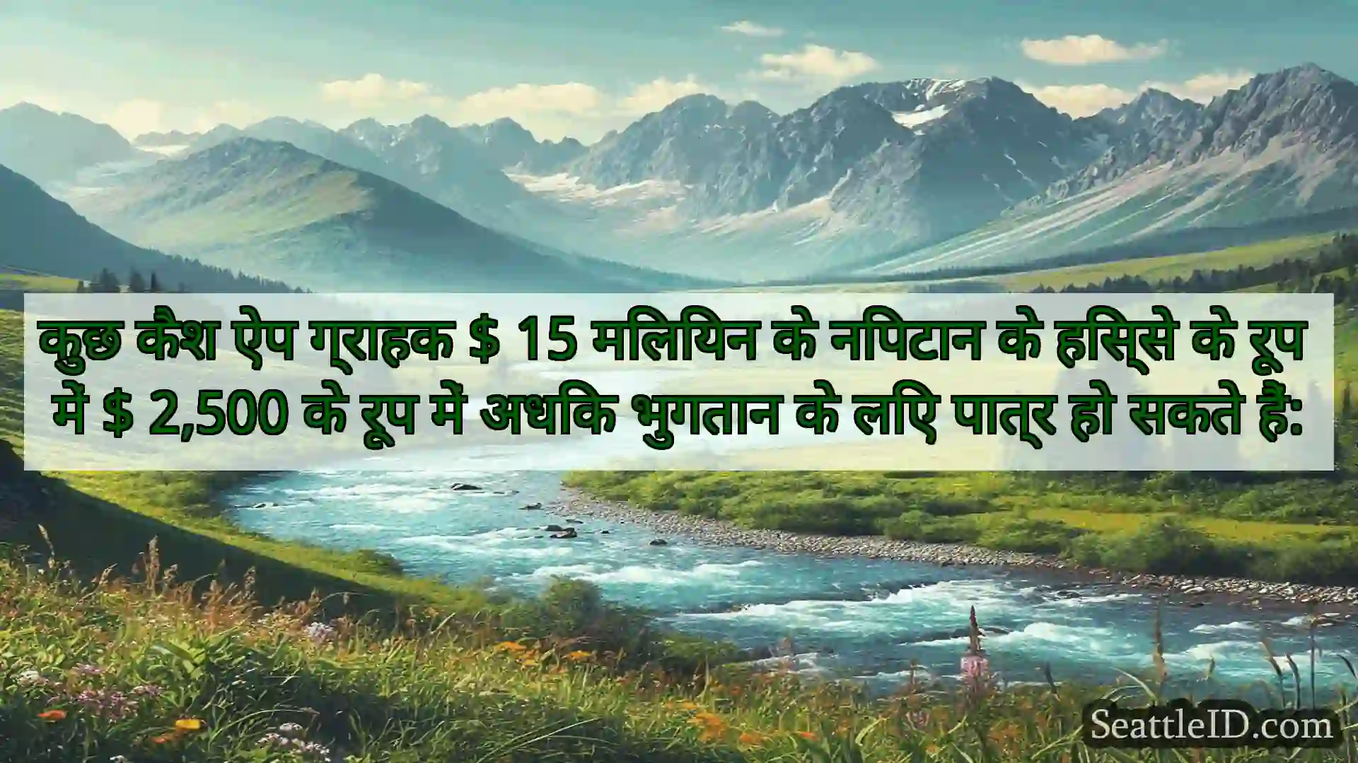 सिएटल समाचार कुछ कैश ऐप ग्राहक $ 15 मिलियन के