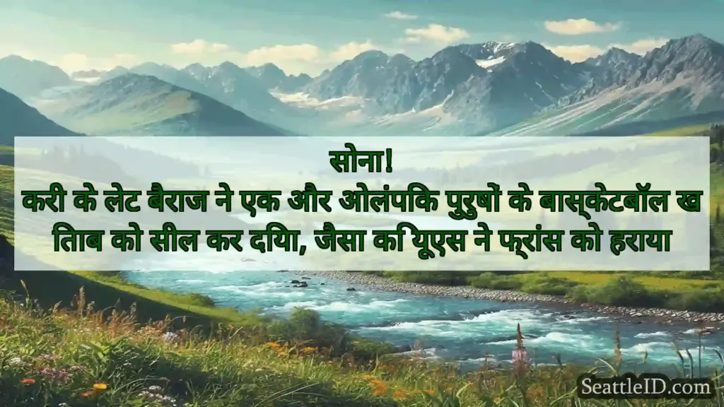 सिएटल समाचार सोना!