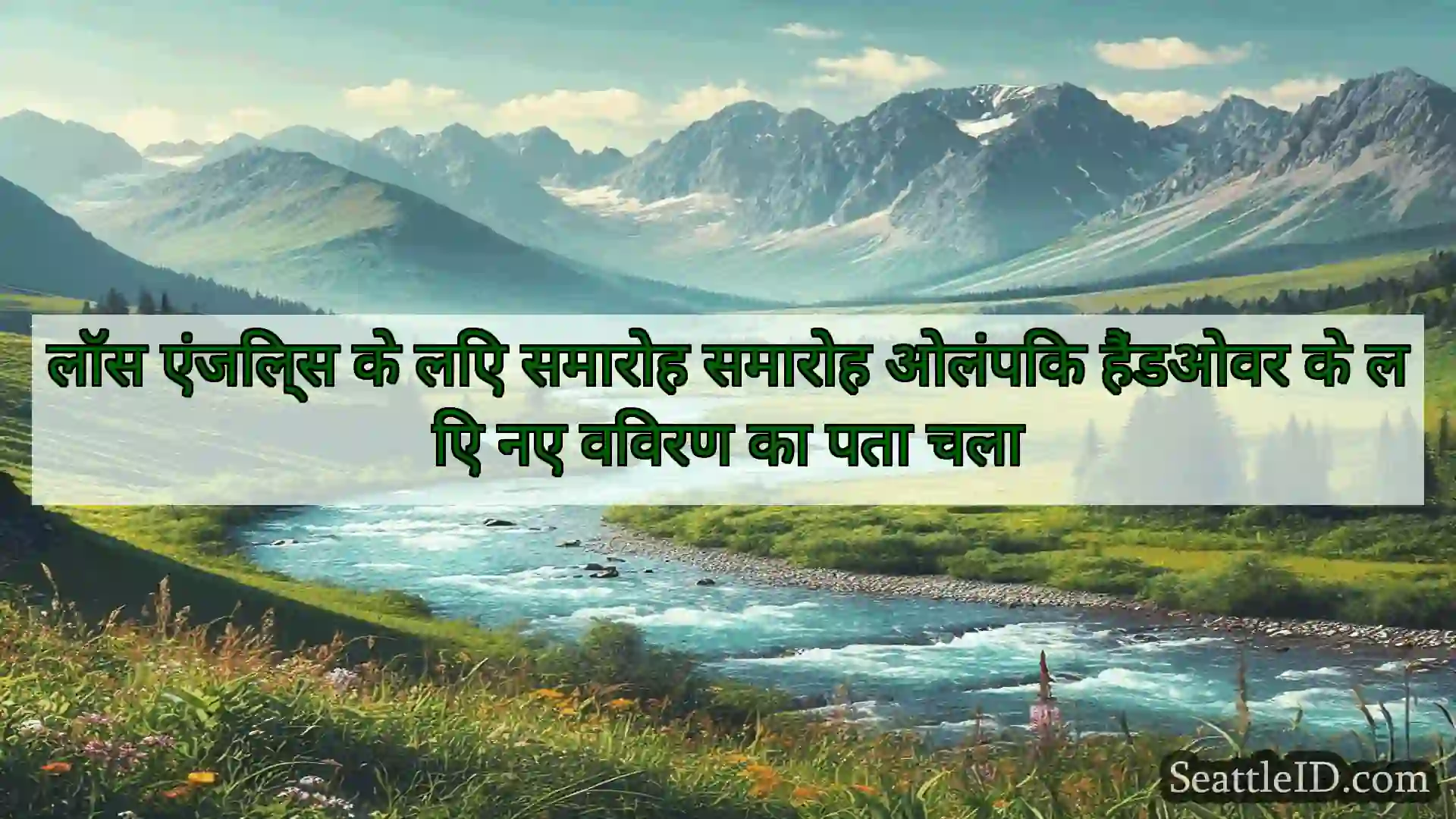 सिएटल समाचार लॉस एंजिल्स के लिए समारोह समारोह