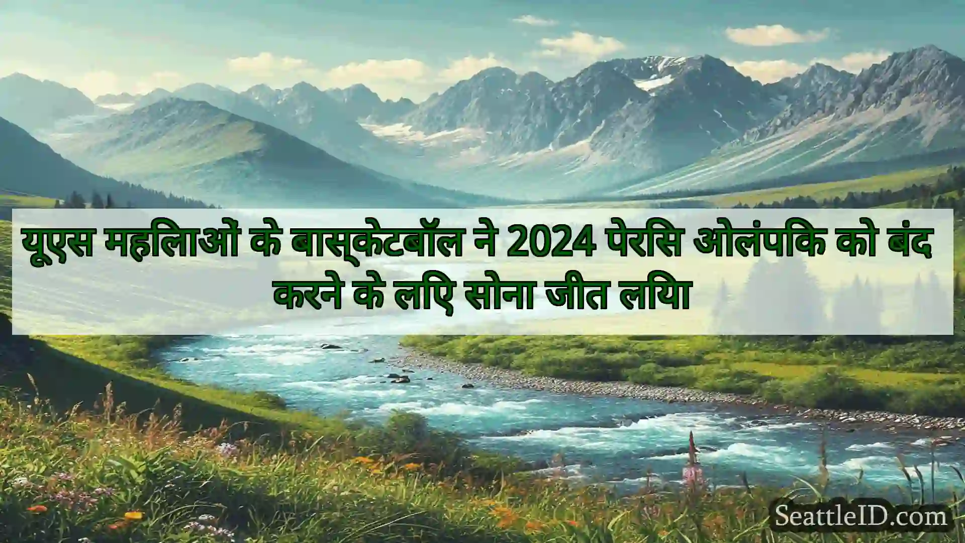 सिएटल समाचार यूएस महिलाओं के बास्केटबॉल ने 2024