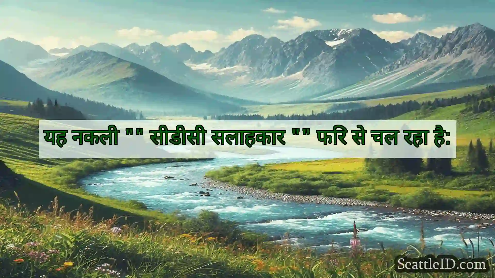 सिएटल समाचार यह नकली सीडीसी सलाहकार फिर से चल