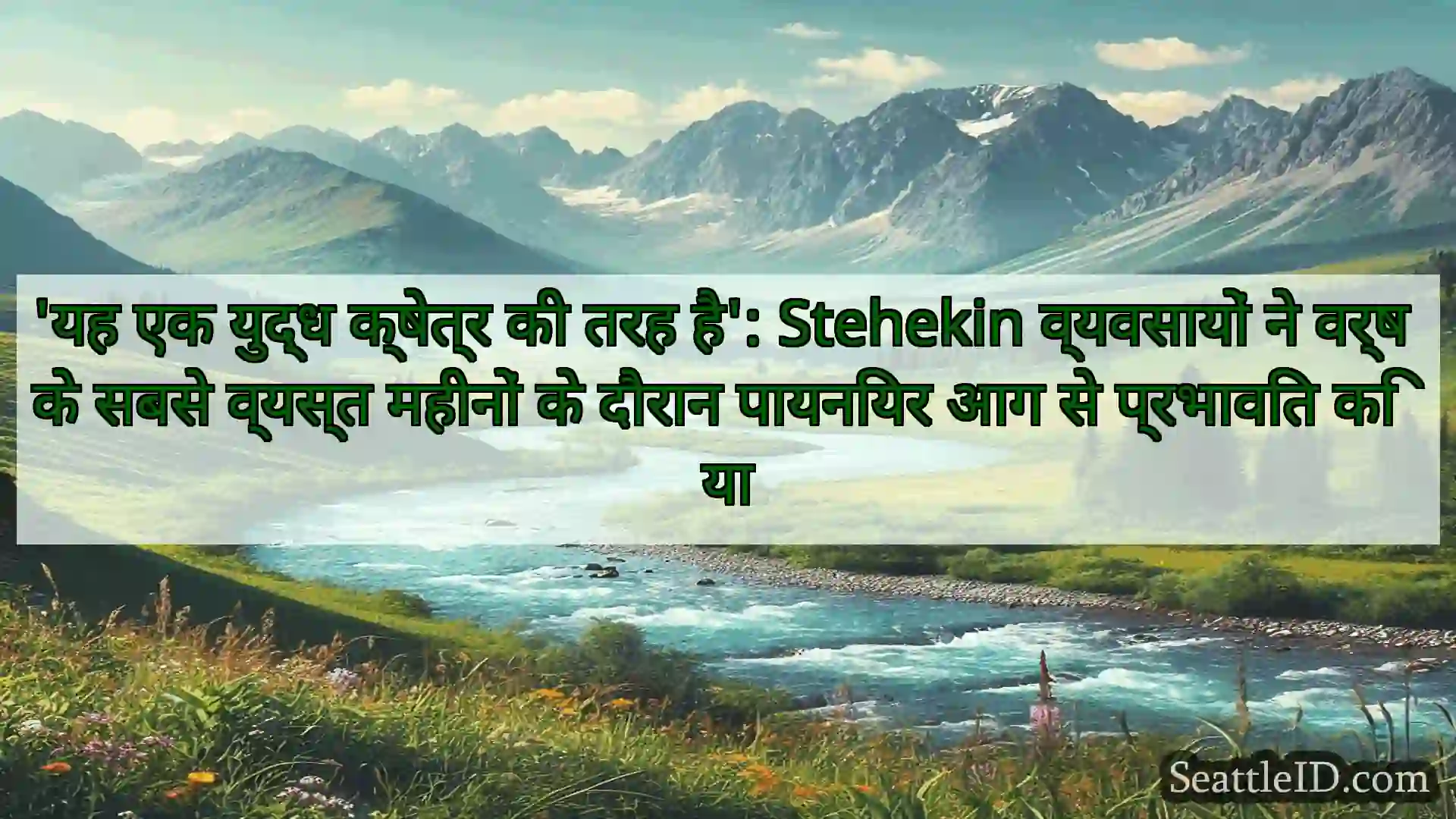 सिएटल समाचार 'यह एक युद्ध क्षेत्र की तरह है':
