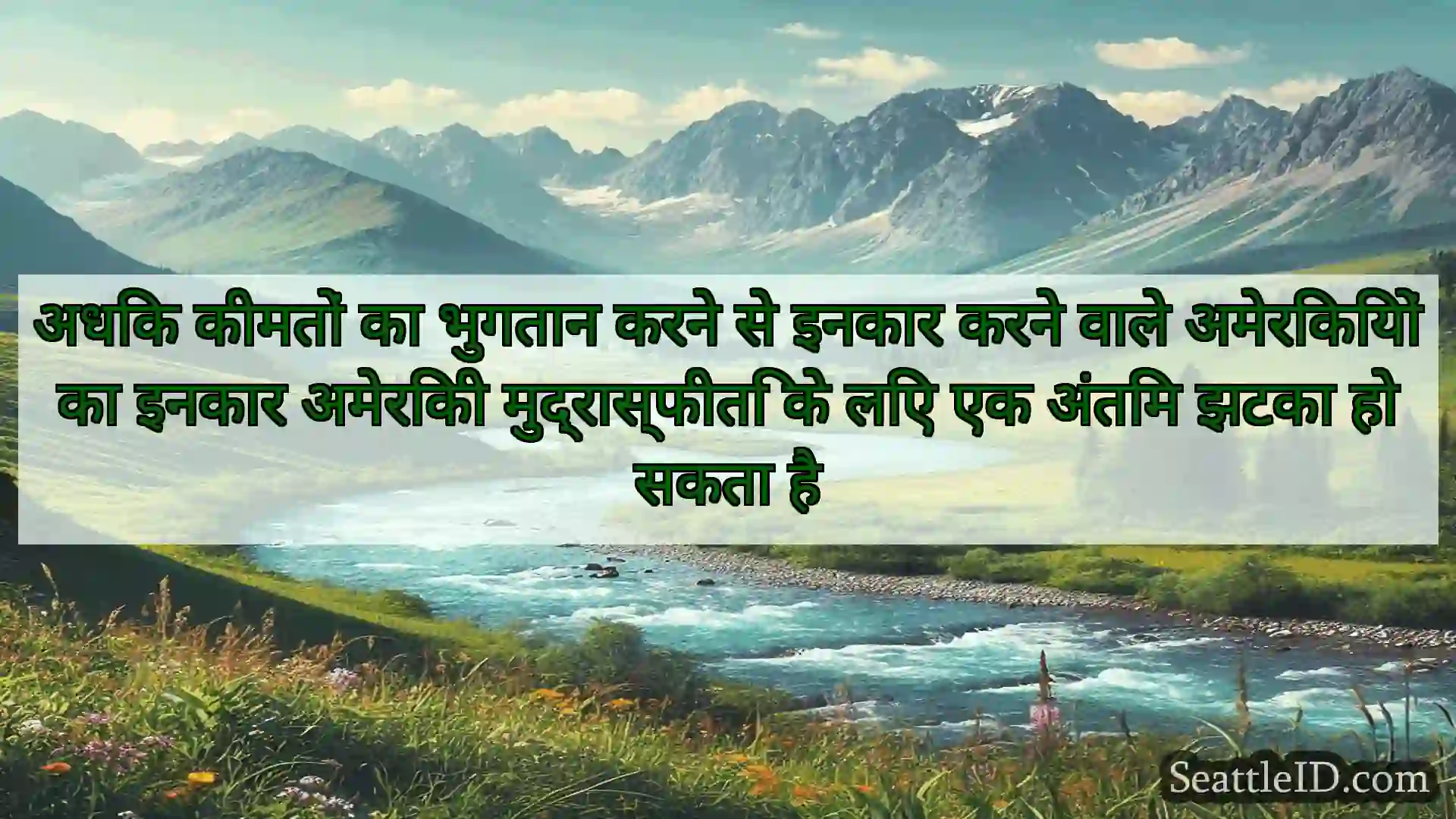 सिएटल समाचार अधिक कीमतों का भुगतान करने से