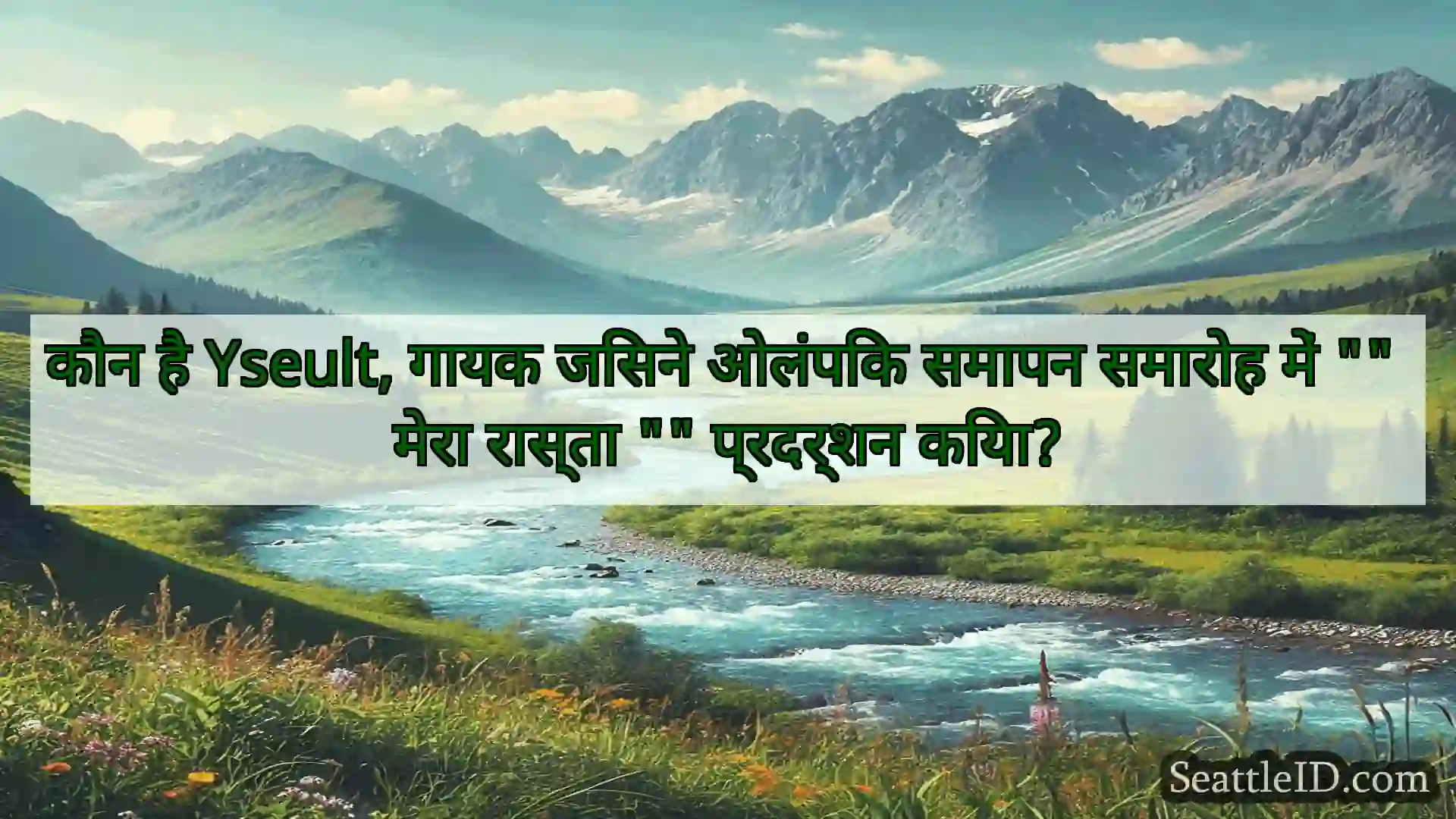 सिएटल समाचार कौन है Yseult, गायक जिसने ओलंपिक