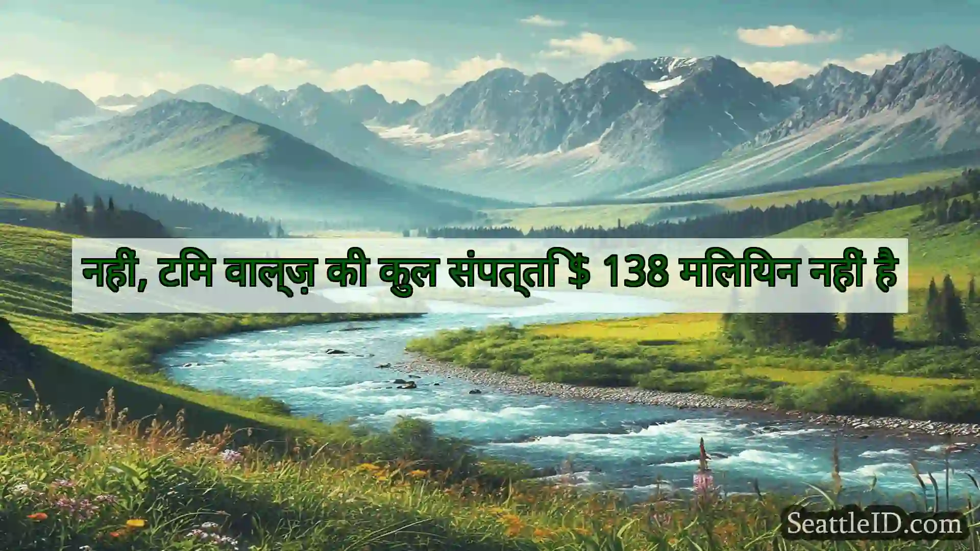सिएटल समाचार नहीं, टिम वाल्ज़ की कुल संपत्ति $