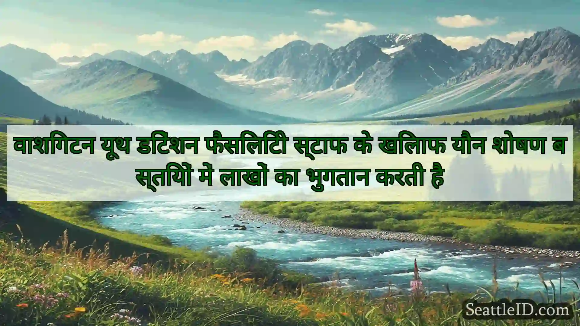सिएटल समाचार वाशिंगटन यूथ डिटेंशन फैसिलिटी