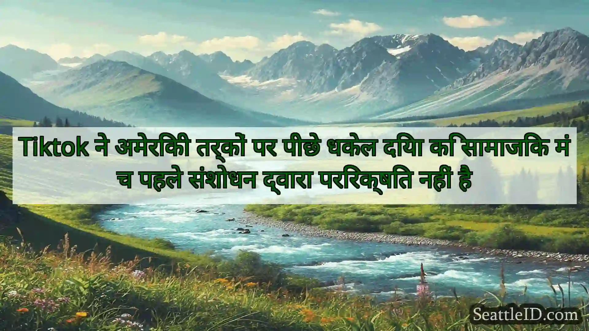 सिएटल समाचार Tiktok ने अमेरिकी तर्कों पर पीछे