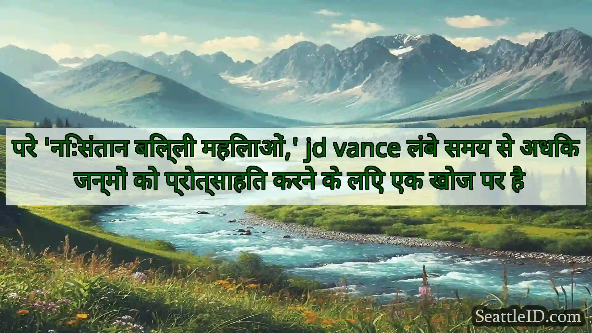 सिएटल समाचार परे 'निःसंतान बिल्ली महिलाओं,' jd