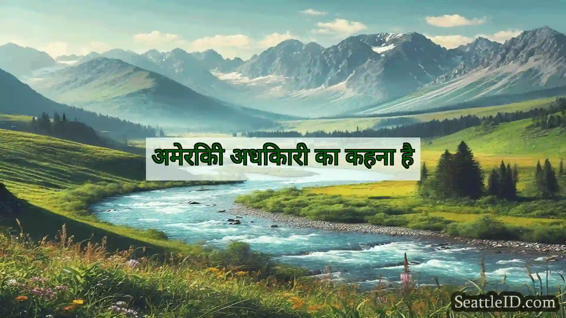 सिएटल समाचार अमेरिकी अधिकारी का कहना है