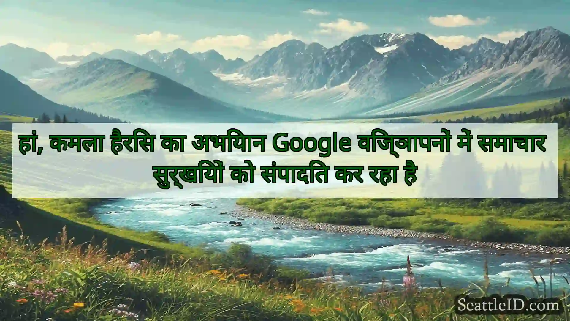 सिएटल समाचार हां, कमला हैरिस का अभियान Google