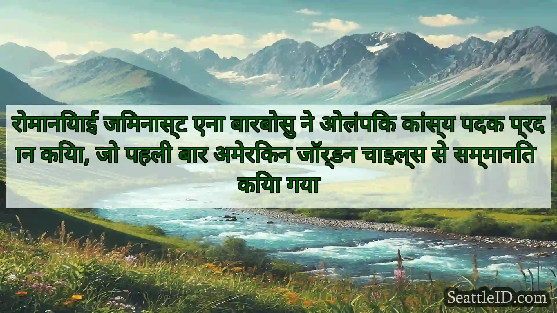 सिएटल समाचार रोमानियाई जिमनास्ट एना बारबोसु ने