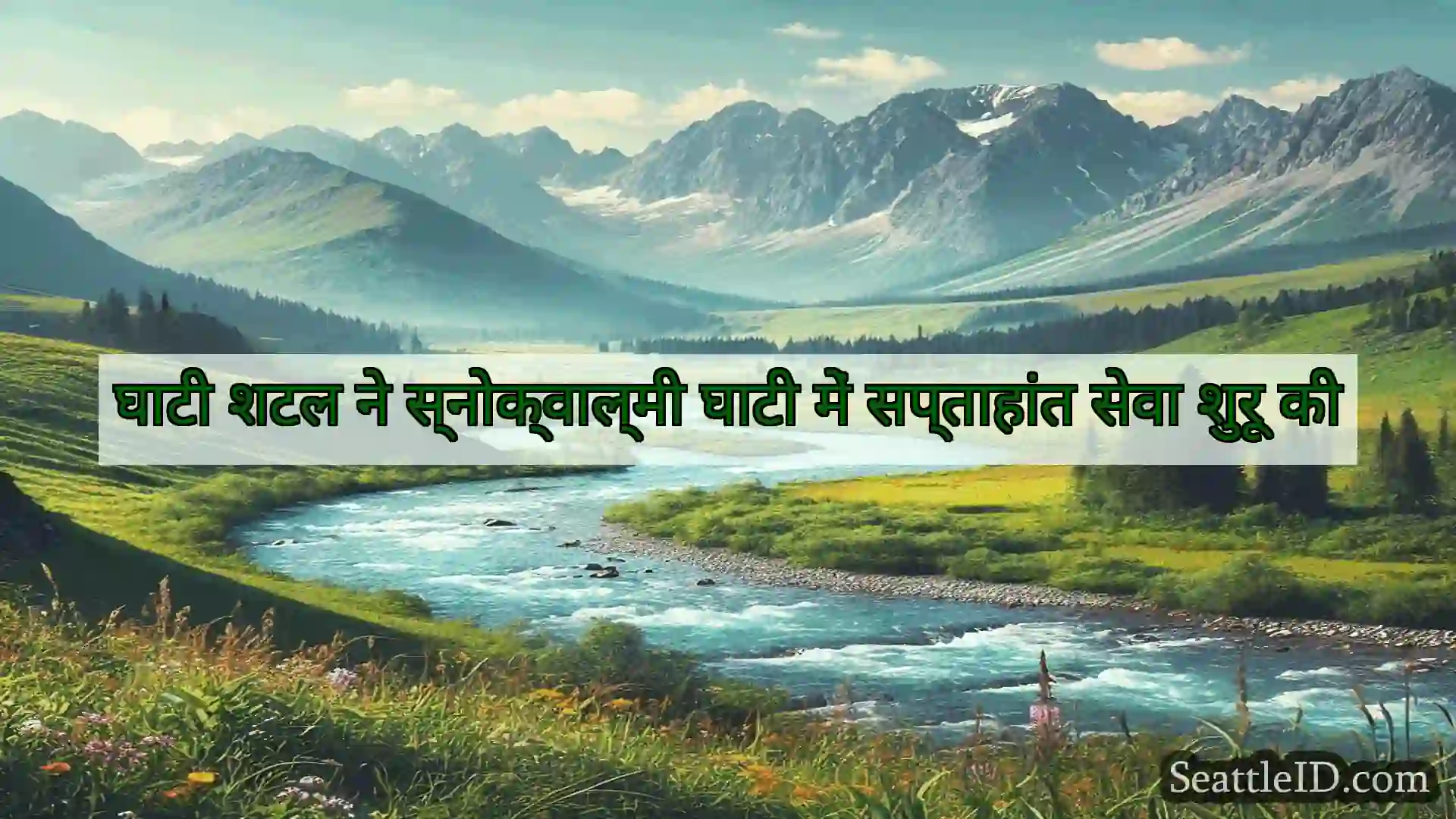 सिएटल समाचार घाटी शटल ने स्नोक्वाल्मी घाटी में