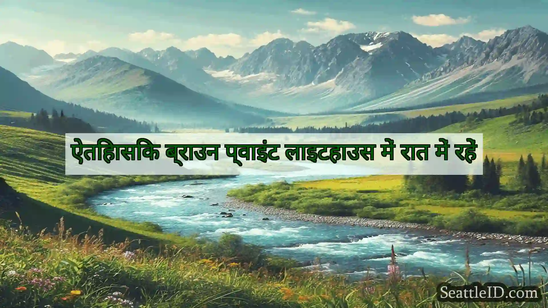 सिएटल समाचार ऐतिहासिक ब्राउन प्वाइंट लाइटहाउस