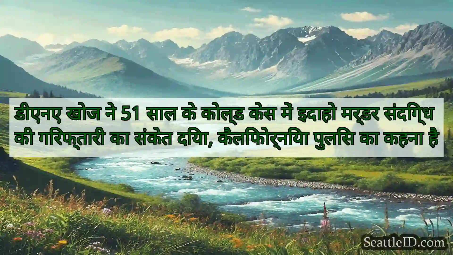 सिएटल समाचार डीएनए खोज ने 51 साल के कोल्ड केस