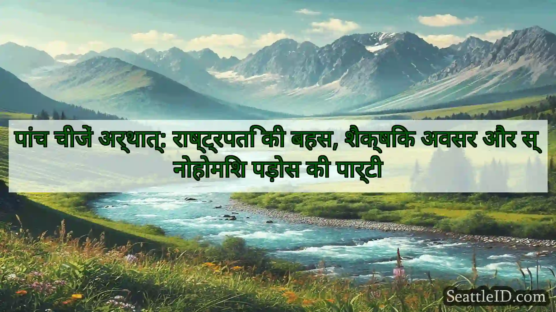 सिएटल समाचार पांच चीजें अर्थात्: राष्ट्रपति की