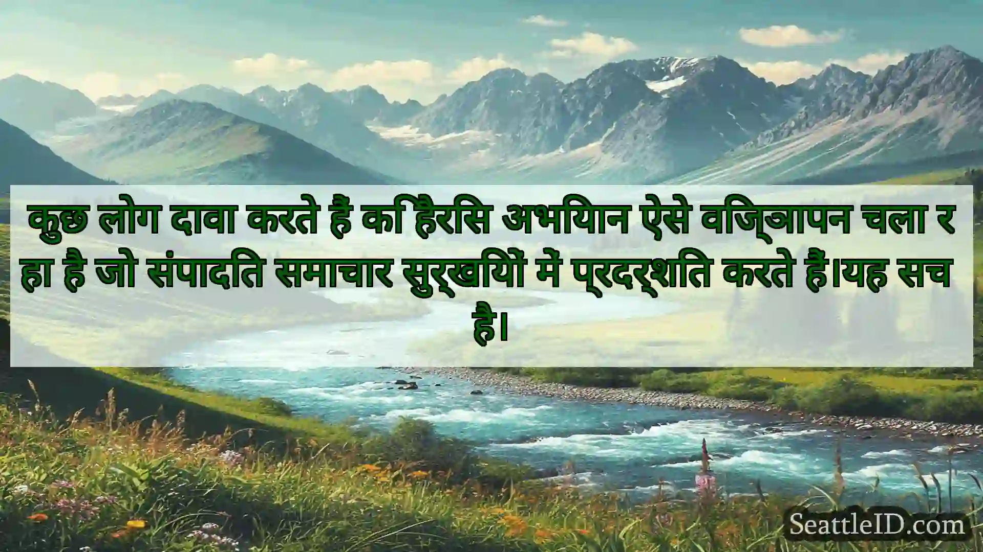 सिएटल समाचार कुछ लोग दावा करते हैं कि हैरिस