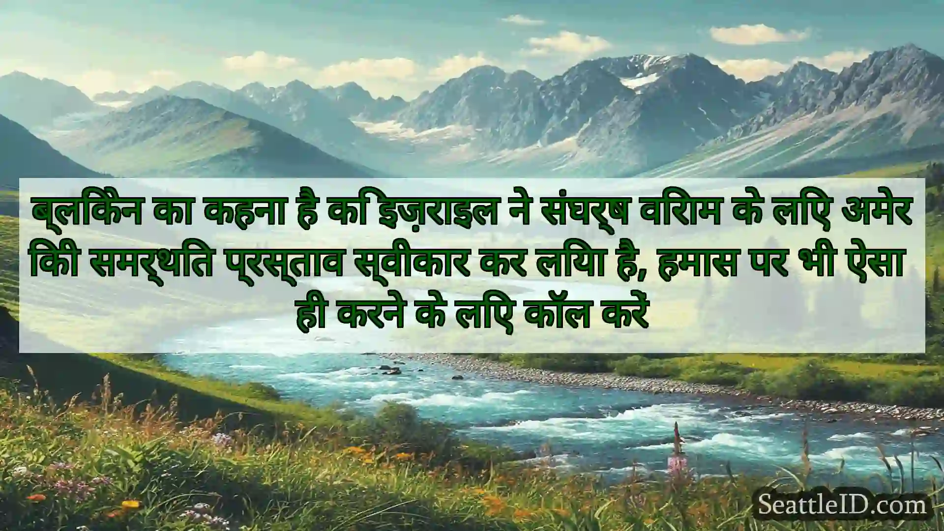 सिएटल समाचार ब्लिंकेन का कहना है कि इज़राइल ने