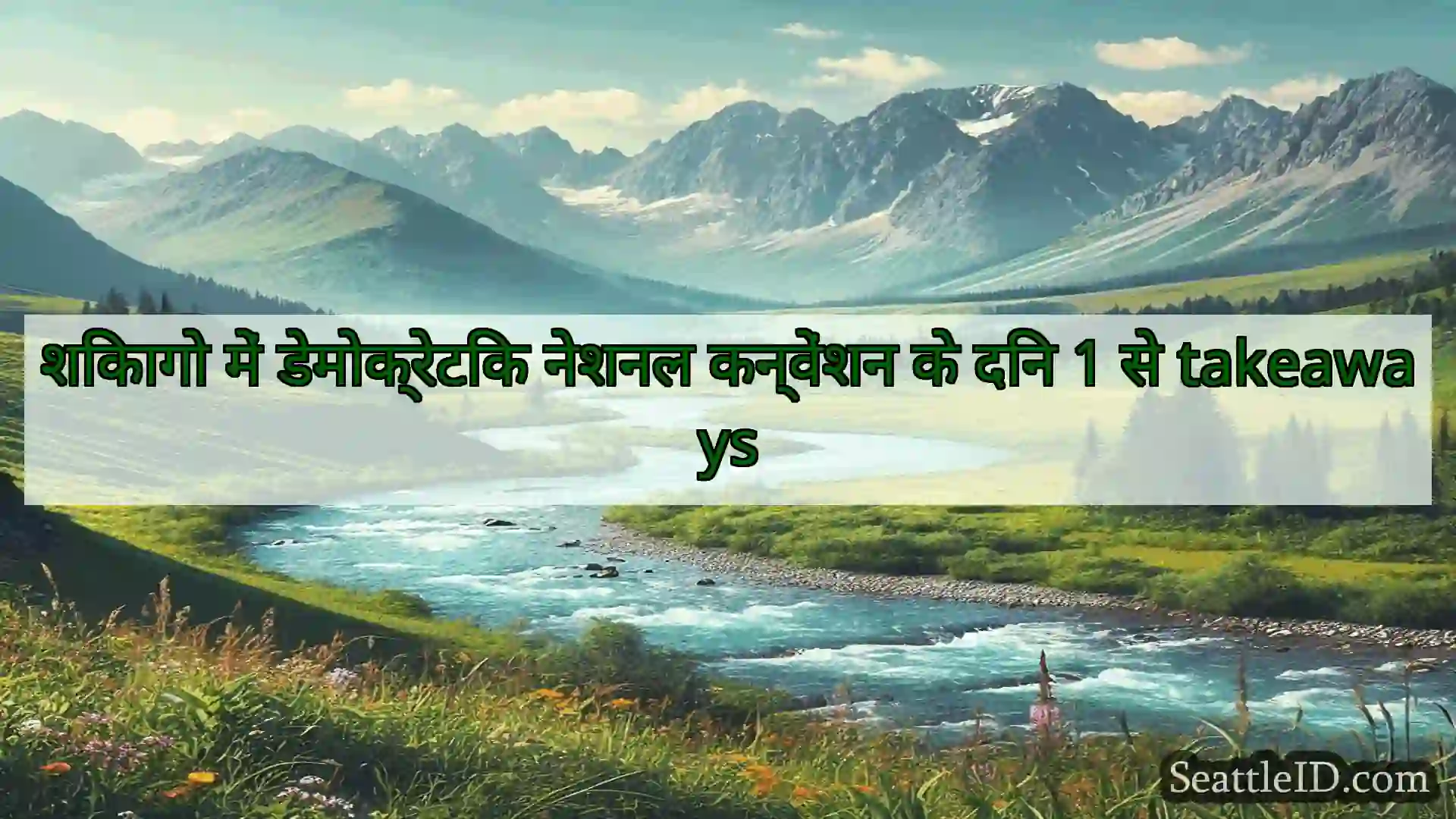 सिएटल समाचार शिकागो में डेमोक्रेटिक नेशनल