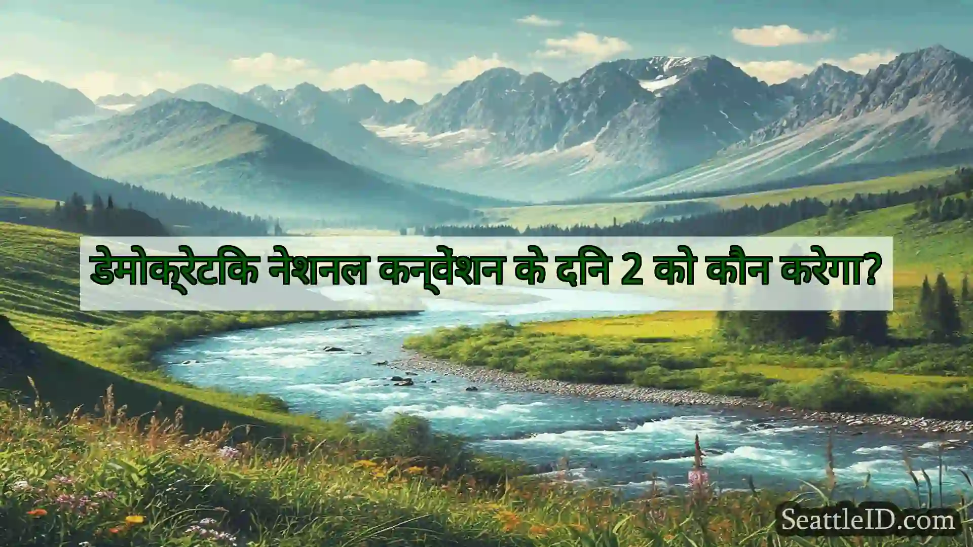 सिएटल समाचार डेमोक्रेटिक नेशनल कन्वेंशन के दिन