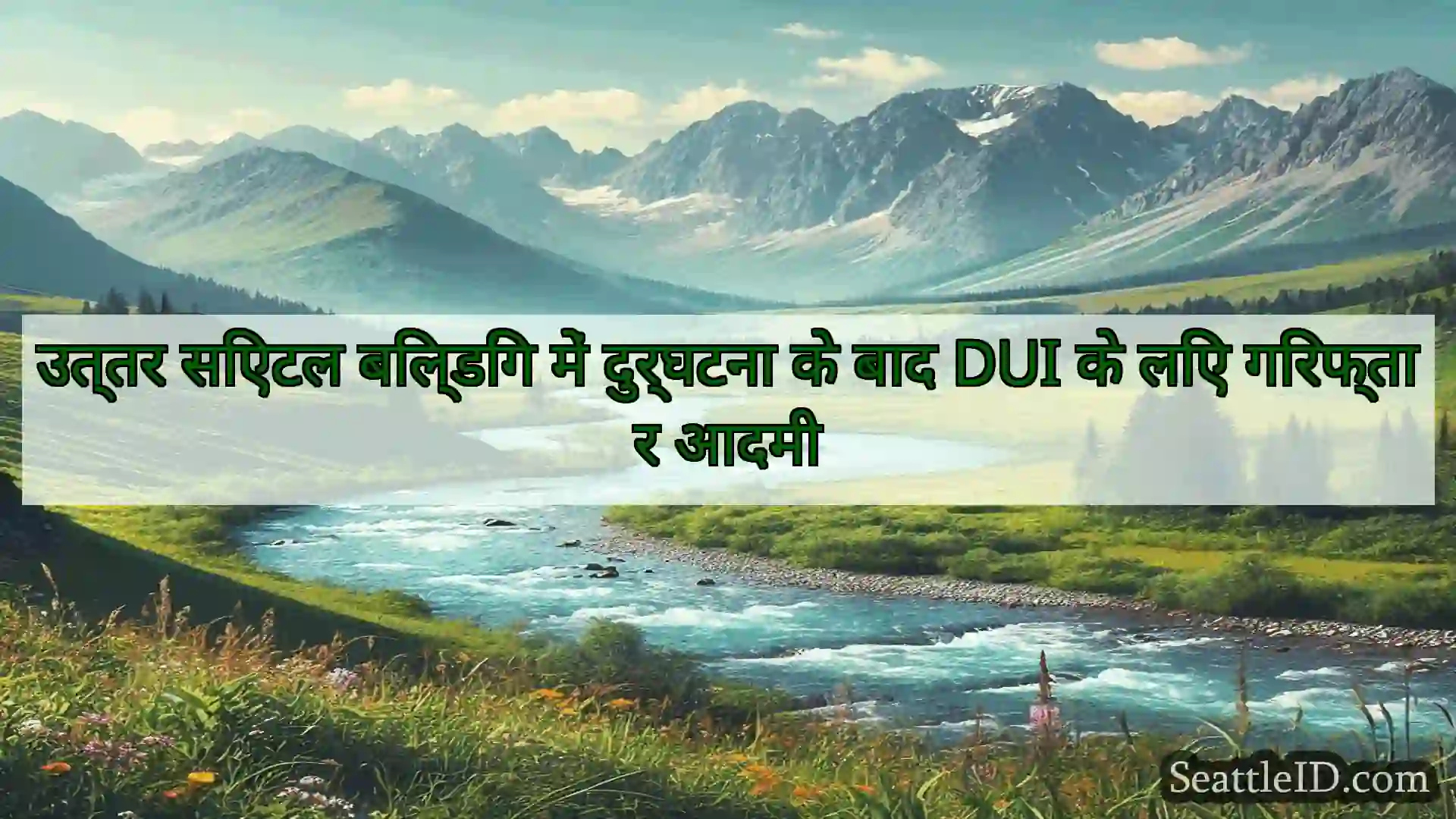 सिएटल समाचार उत्तर सिएटल बिल्डिंग में दुर्घटना