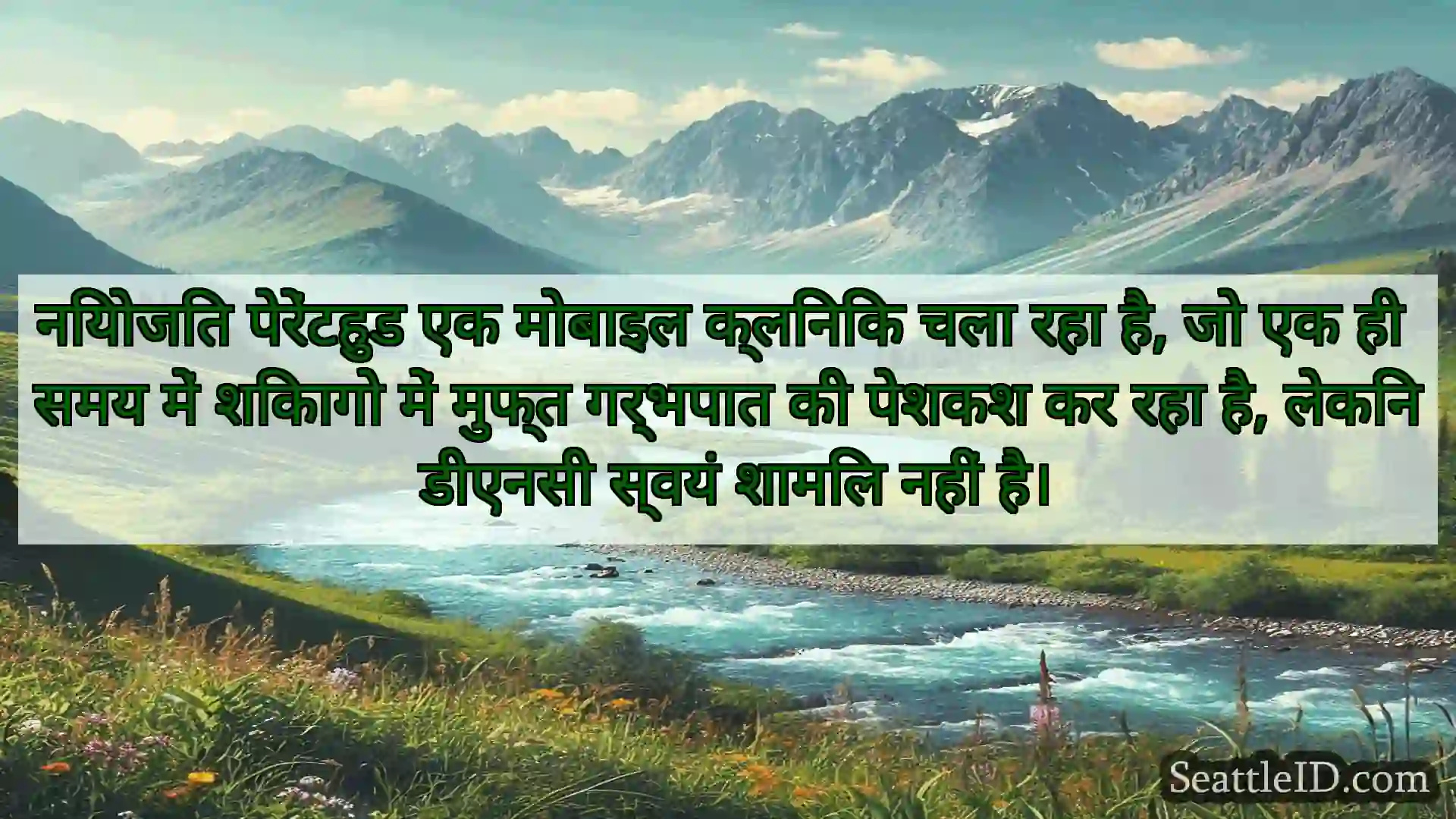सिएटल समाचार नियोजित पेरेंटहुड एक मोबाइल
