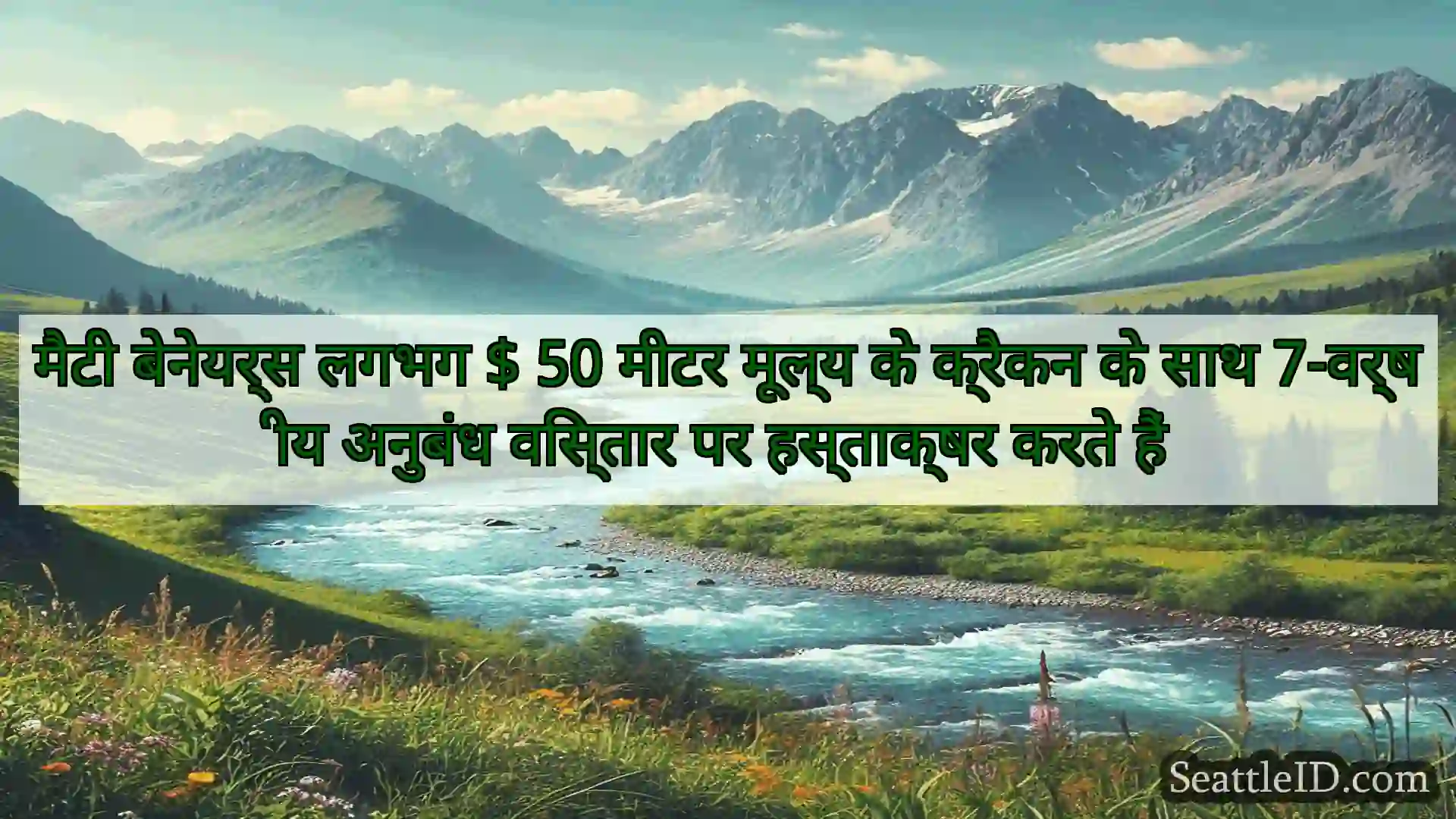 सिएटल समाचार मैटी बेनेयर्स लगभग $ 50 मीटर मूल्य