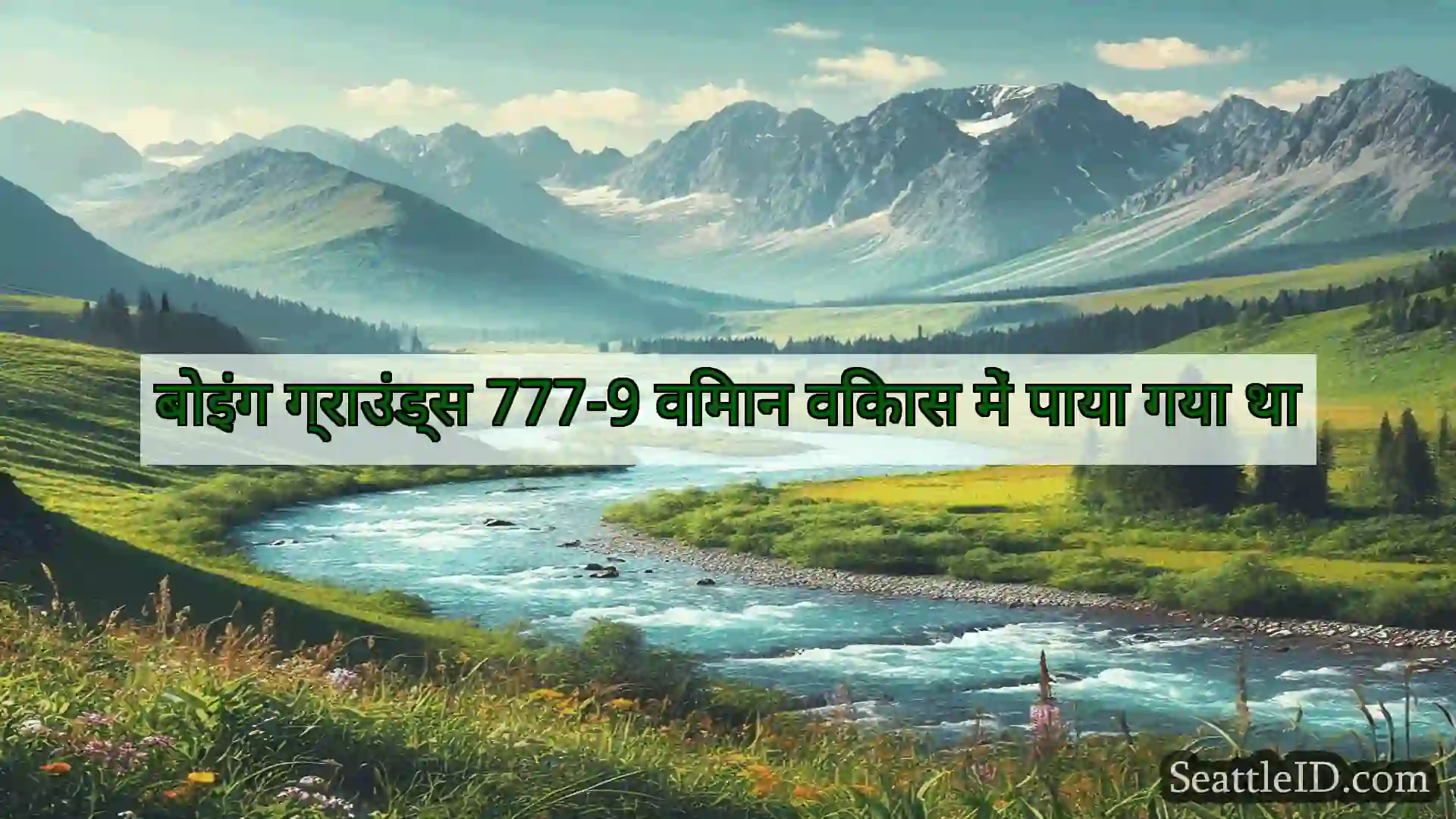 सिएटल समाचार बोइंग ग्राउंड्स 777-9 विमान विकास