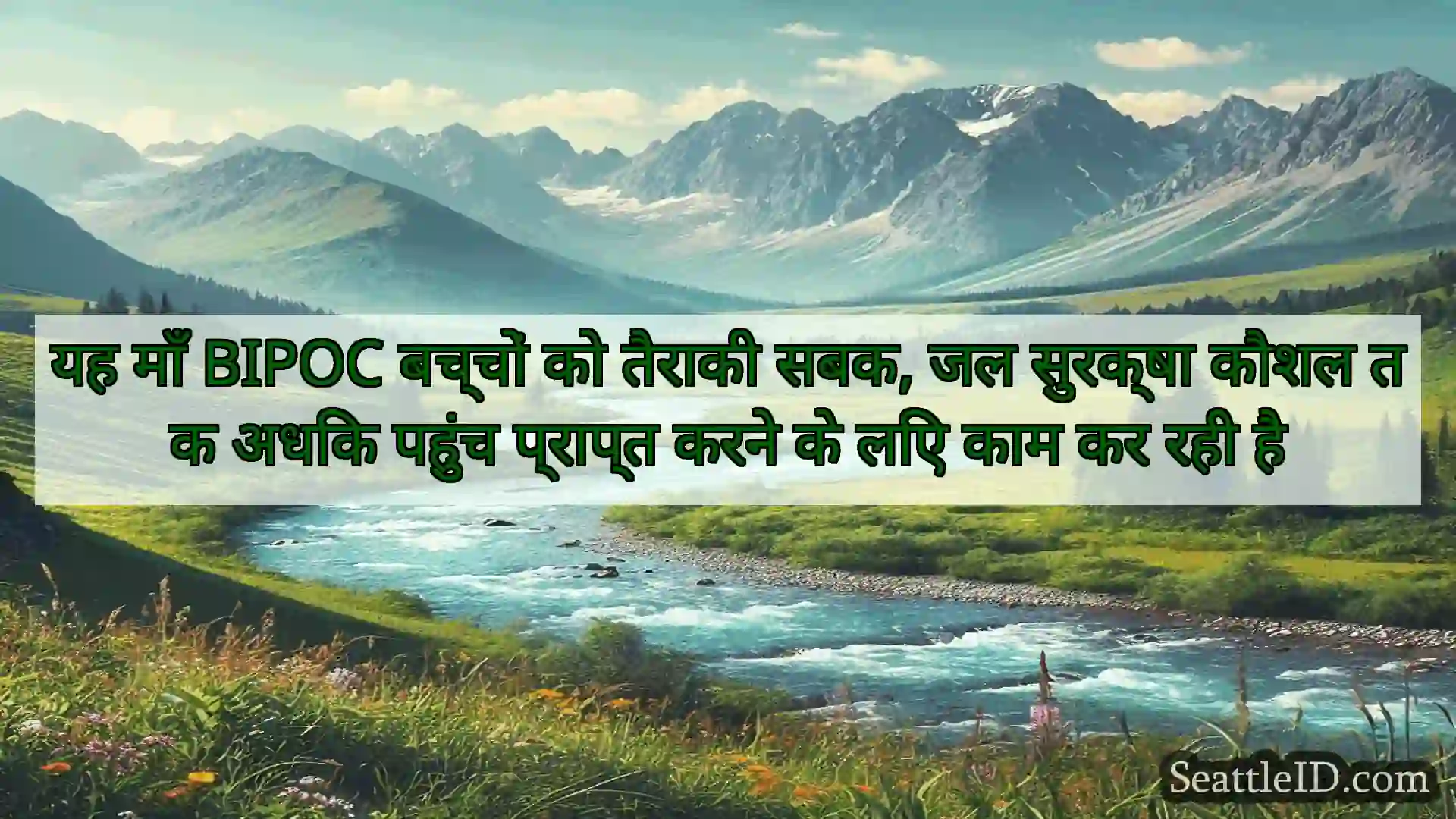 सिएटल समाचार यह माँ BIPOC बच्चों को तैराकी सबक,