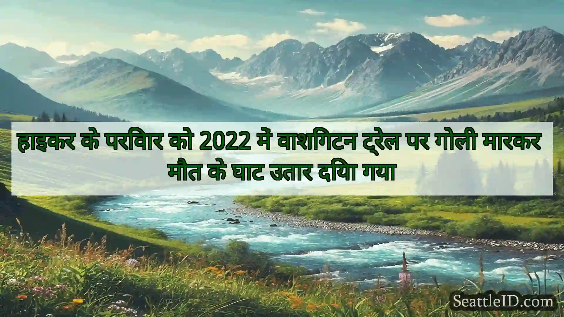 सिएटल समाचार हाइकर के परिवार को 2022 में