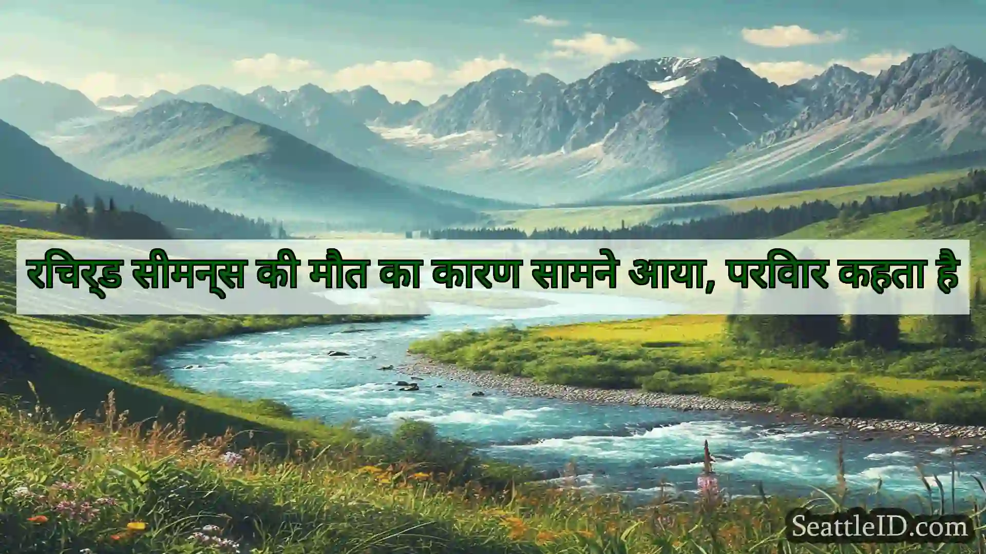 सिएटल समाचार रिचर्ड सीमन्स की मौत का कारण सामने