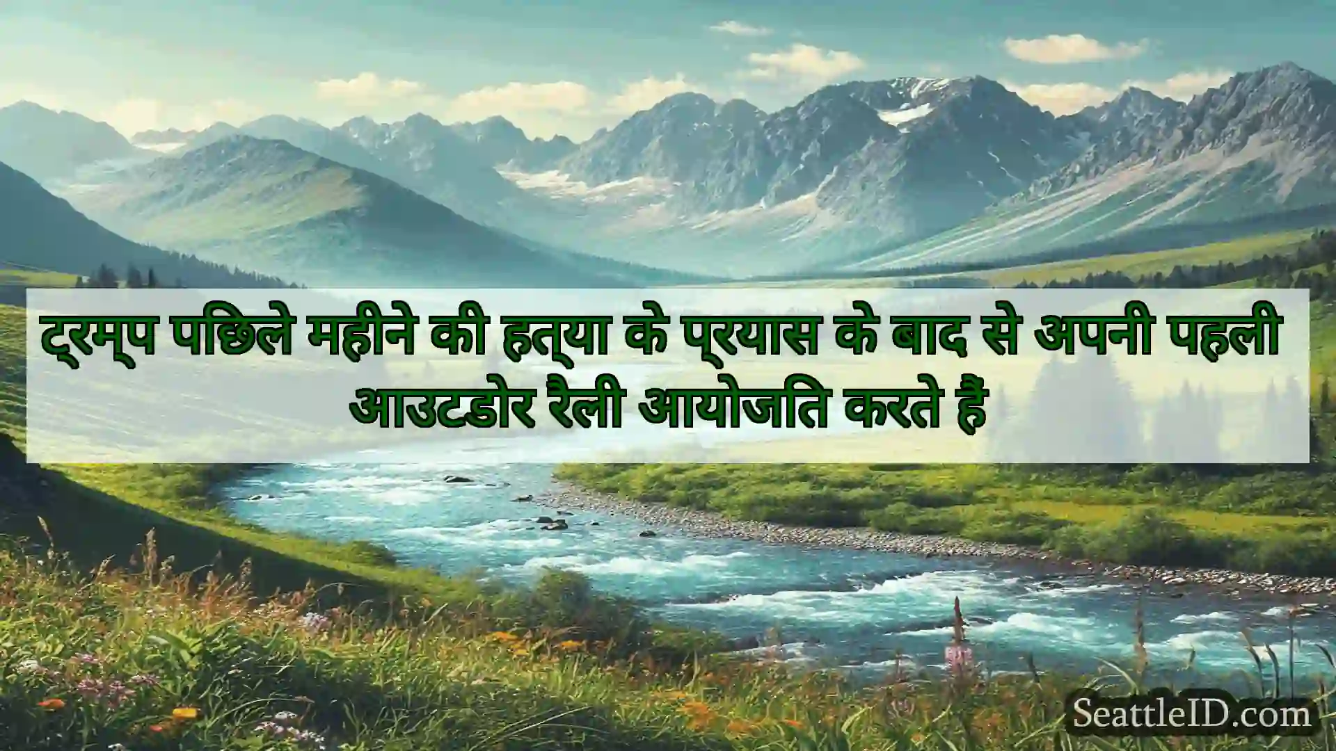 सिएटल समाचार ट्रम्प पिछले महीने की हत्या के