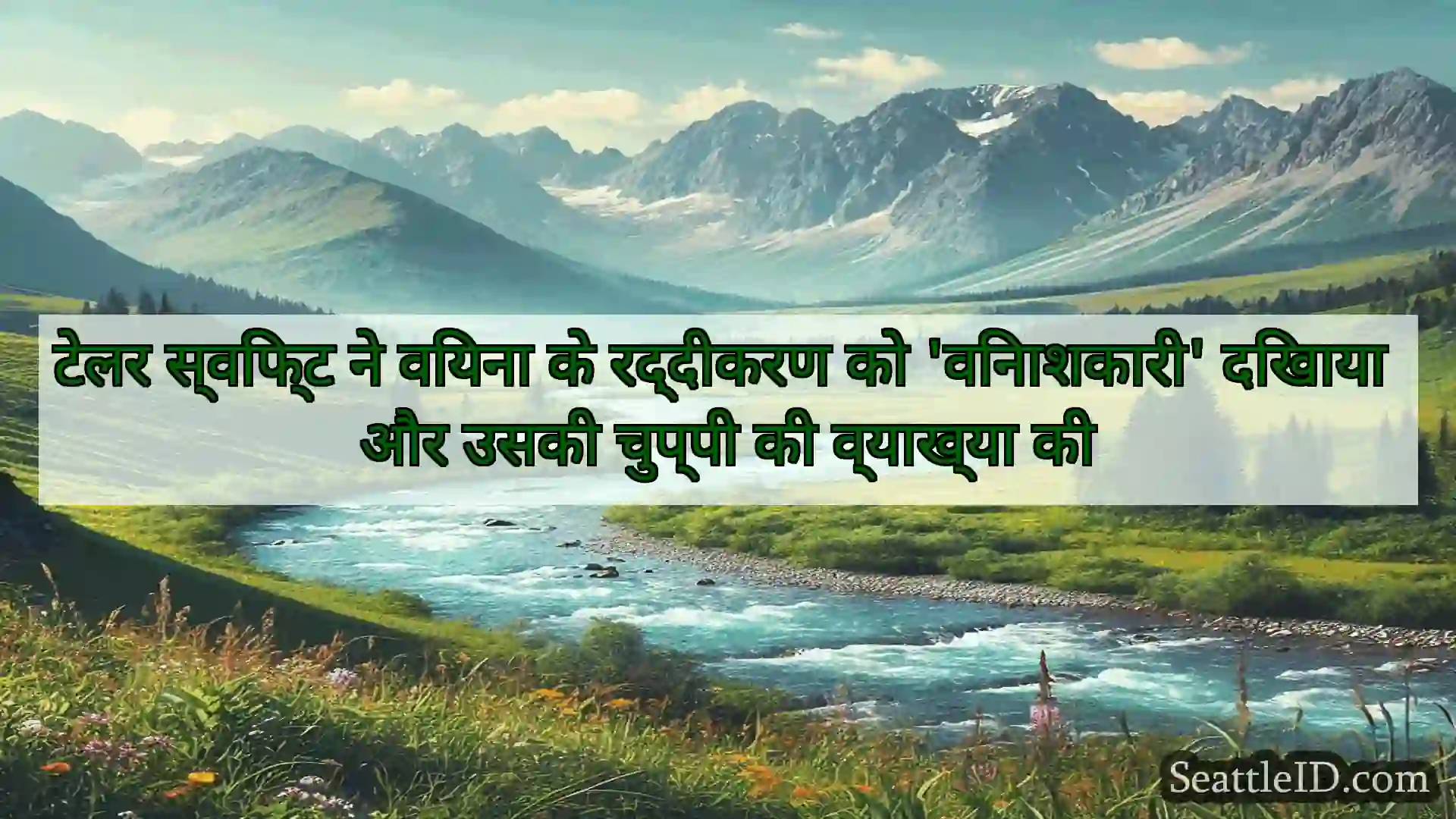 सिएटल समाचार टेलर स्विफ्ट ने वियना के रद्दीकरण
