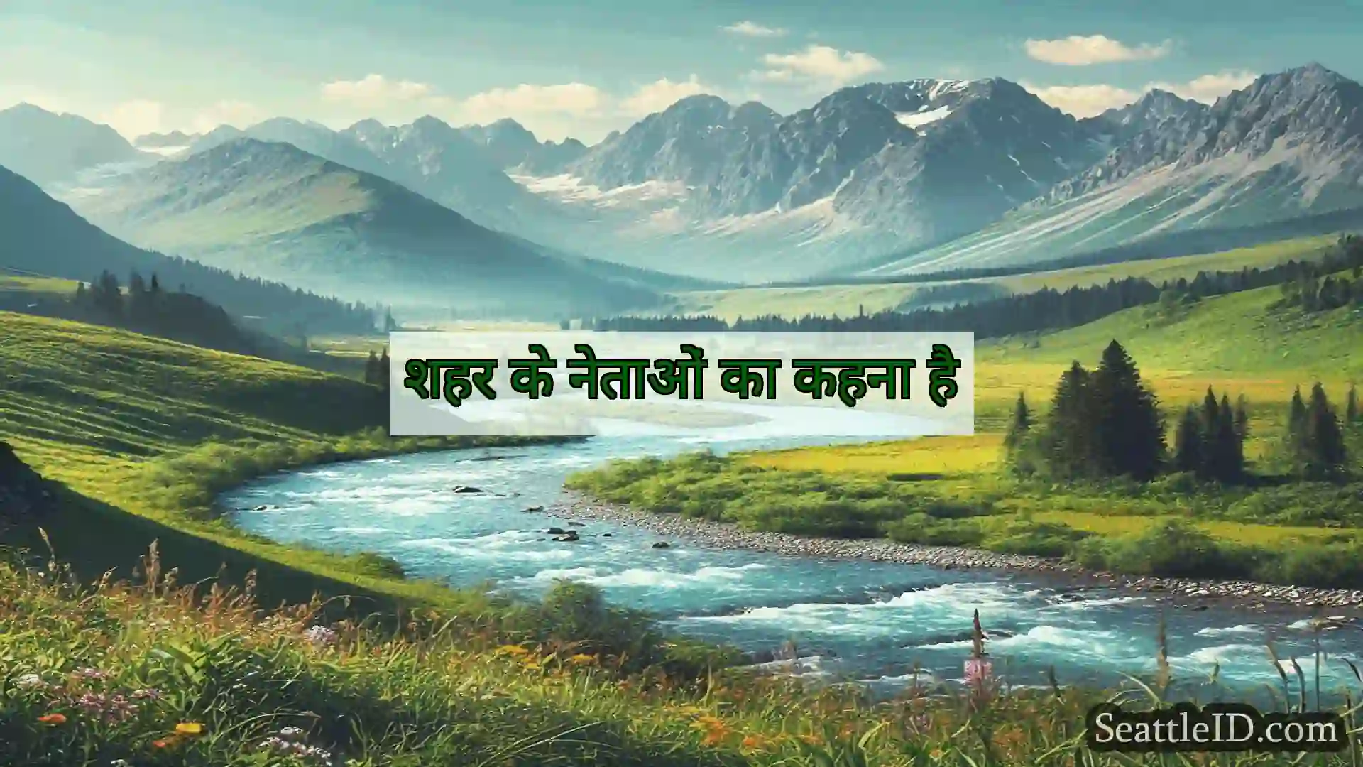 सिएटल समाचार शहर के नेताओं का कहना है