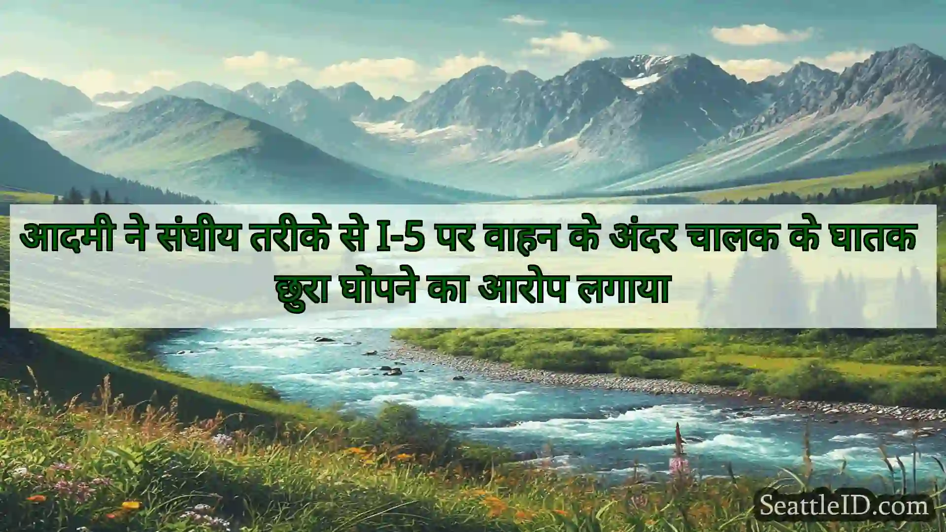 सिएटल समाचार आदमी ने संघीय तरीके से I-5 पर वाहन