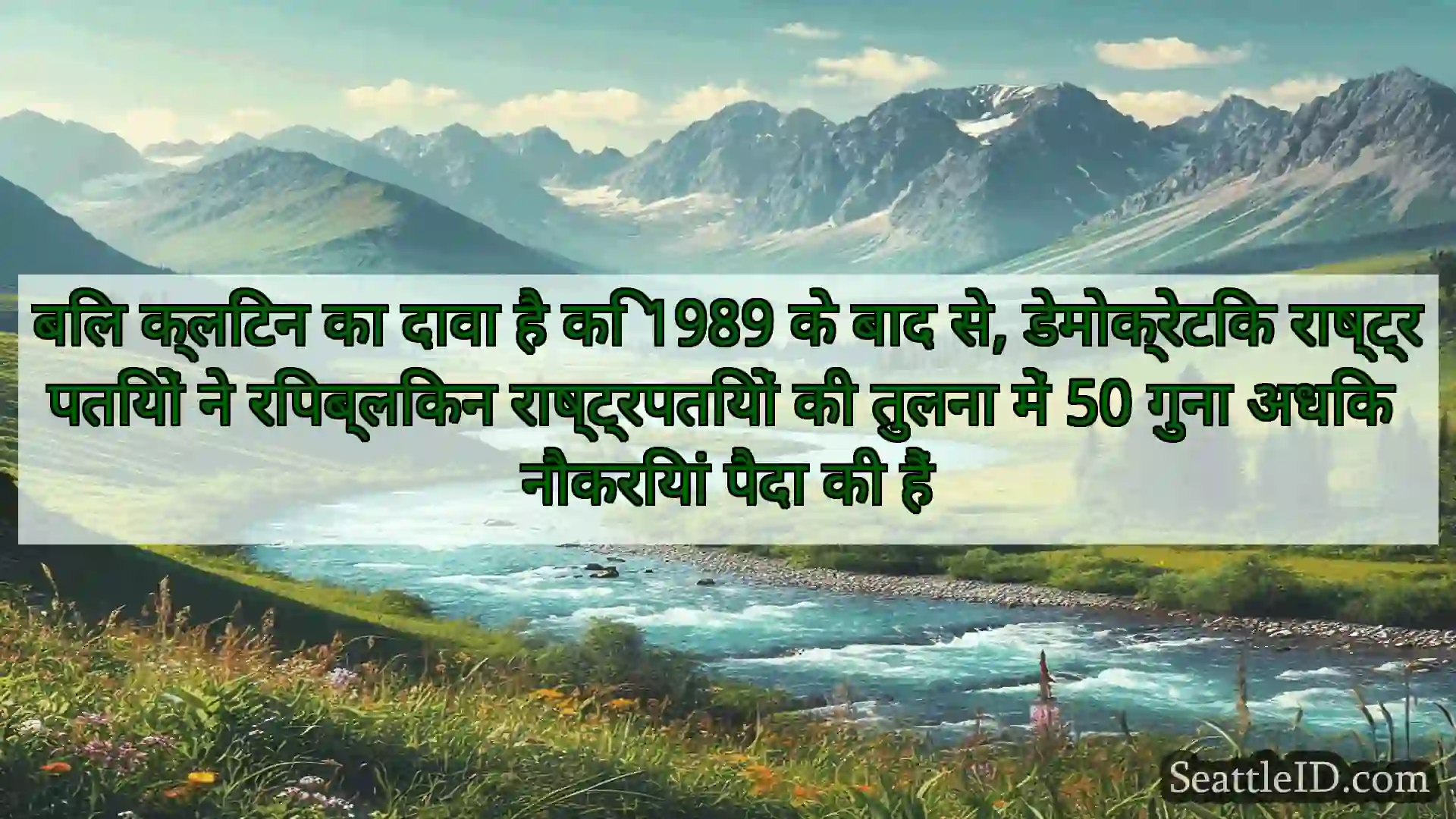 सिएटल समाचार बिल क्लिंटन का दावा है कि 1989 के