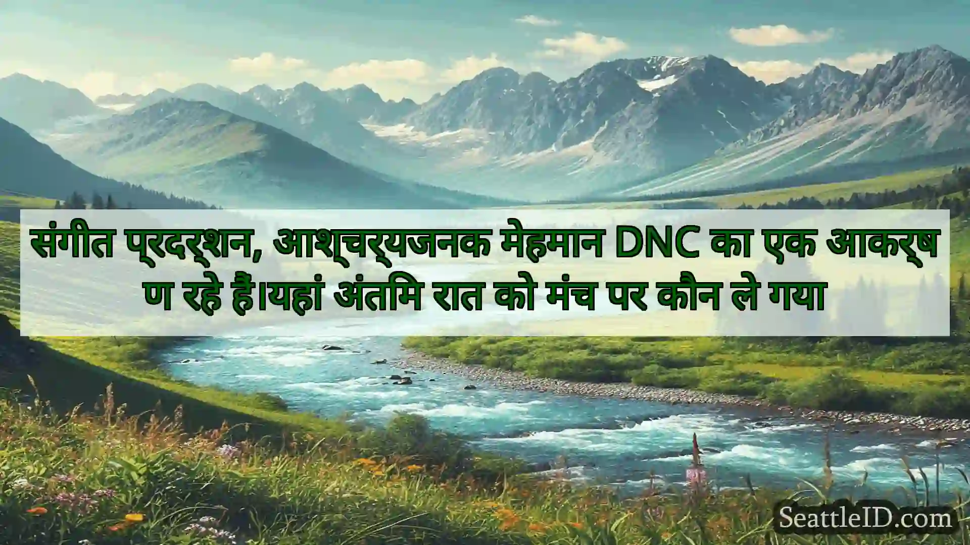 सिएटल समाचार संगीत प्रदर्शन, आश्चर्यजनक मेहमान