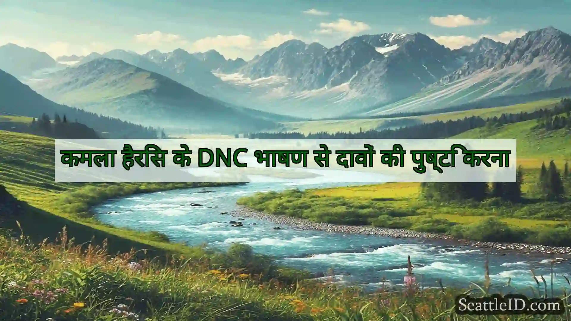 सिएटल समाचार कमला हैरिस के DNC भाषण से दावों की