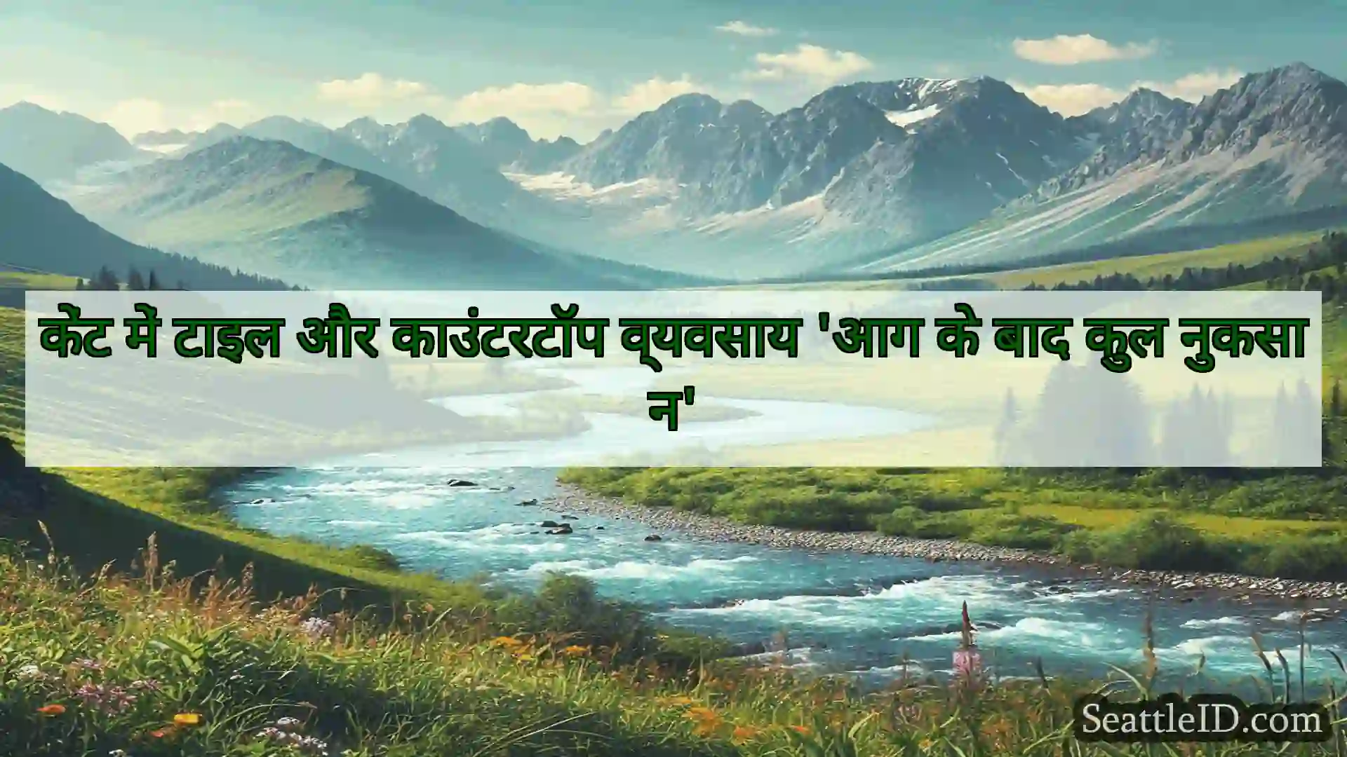 सिएटल समाचार केंट में टाइल और काउंटरटॉप व्यवसाय