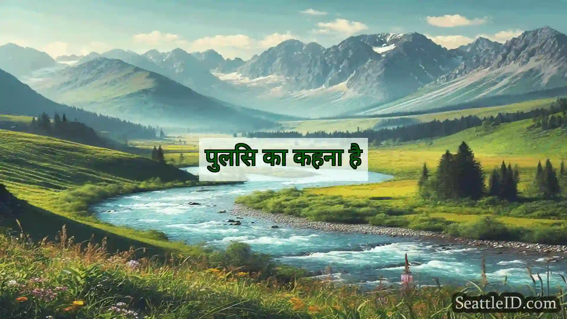 सिएटल समाचार पुलिस का कहना है