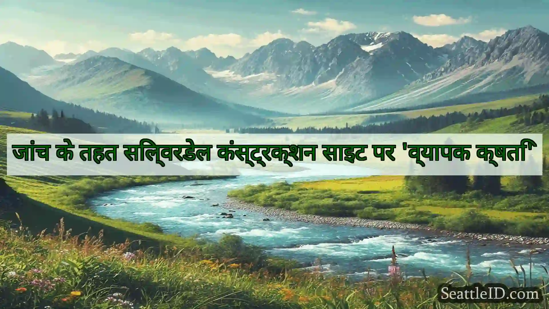 सिएटल समाचार जांच के तहत सिल्वरडेल कंस्ट्रक्शन