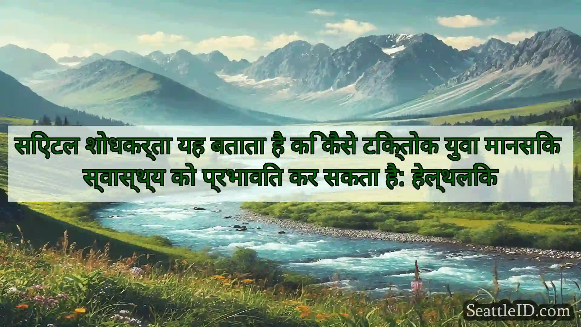 सिएटल समाचार सिएटल शोधकर्ता यह बताता है कि कैसे