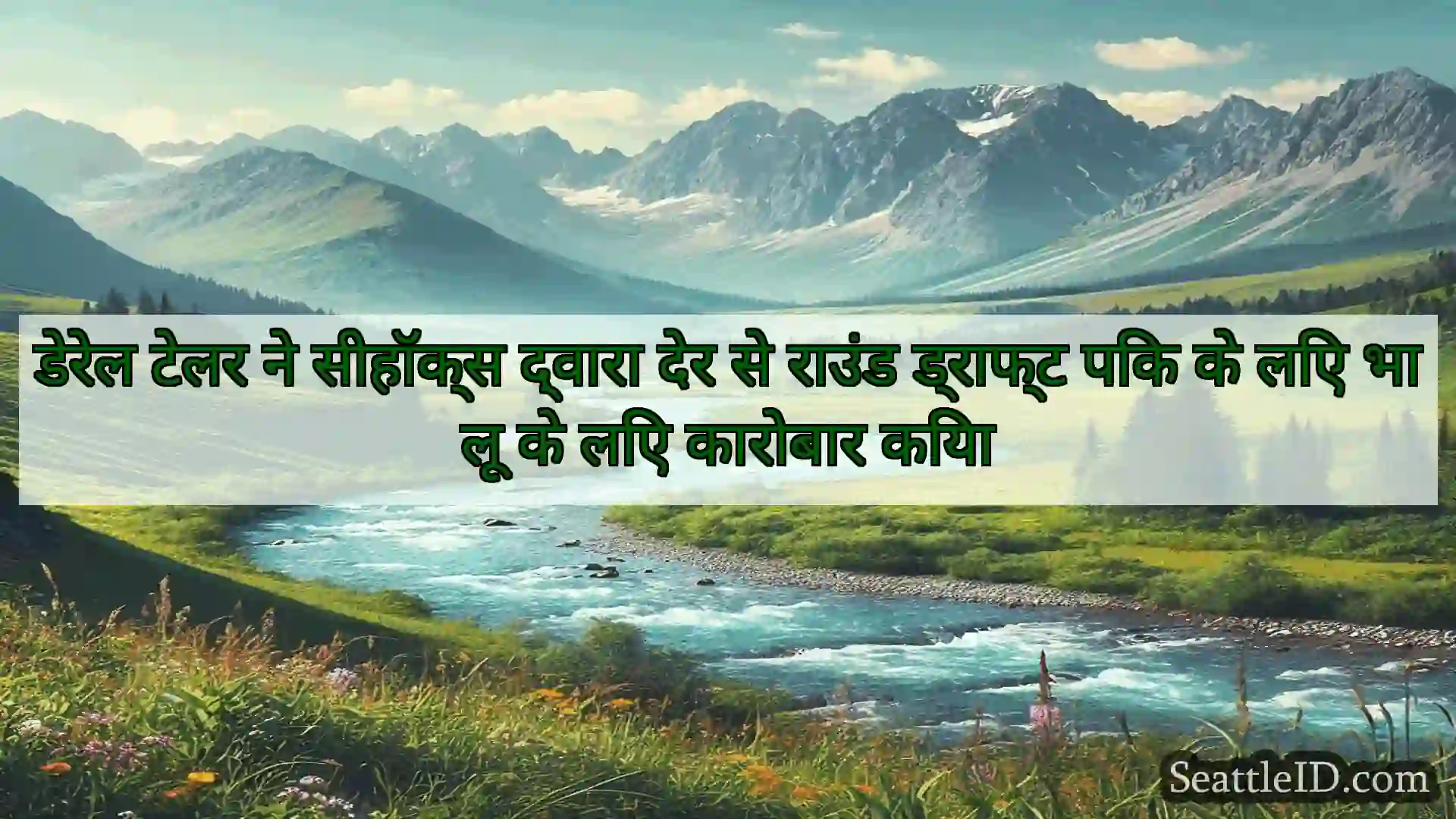 सिएटल समाचार डेरेल टेलर ने सीहॉक्स द्वारा देर